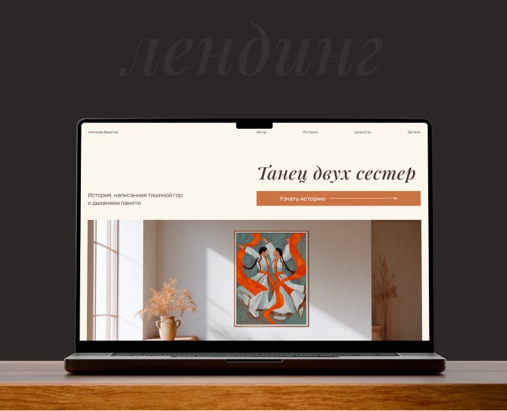 Концепт-лендинг для картины — Интерфейсы на Dprofile