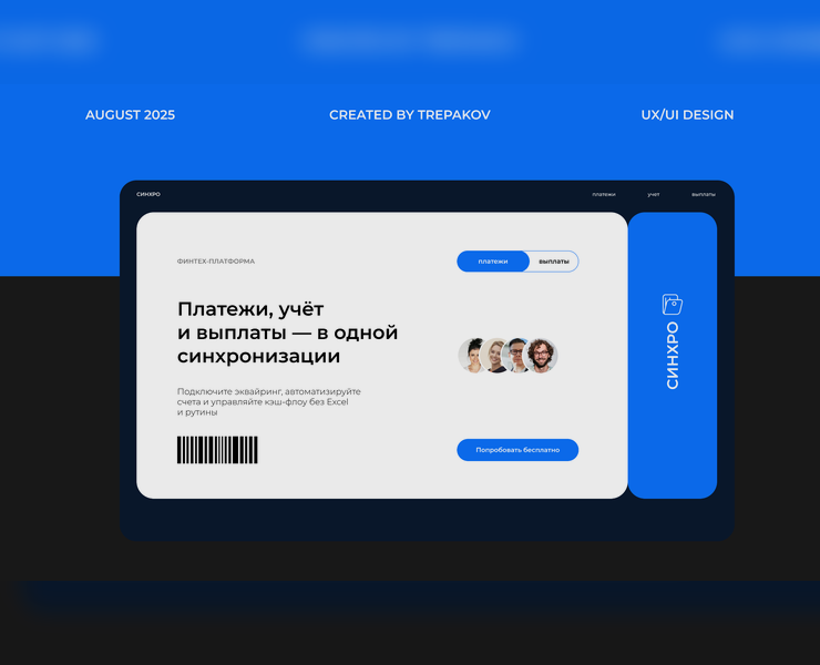 Сайт для ФинТех Синхро — Интерфейсы на Dprofile
