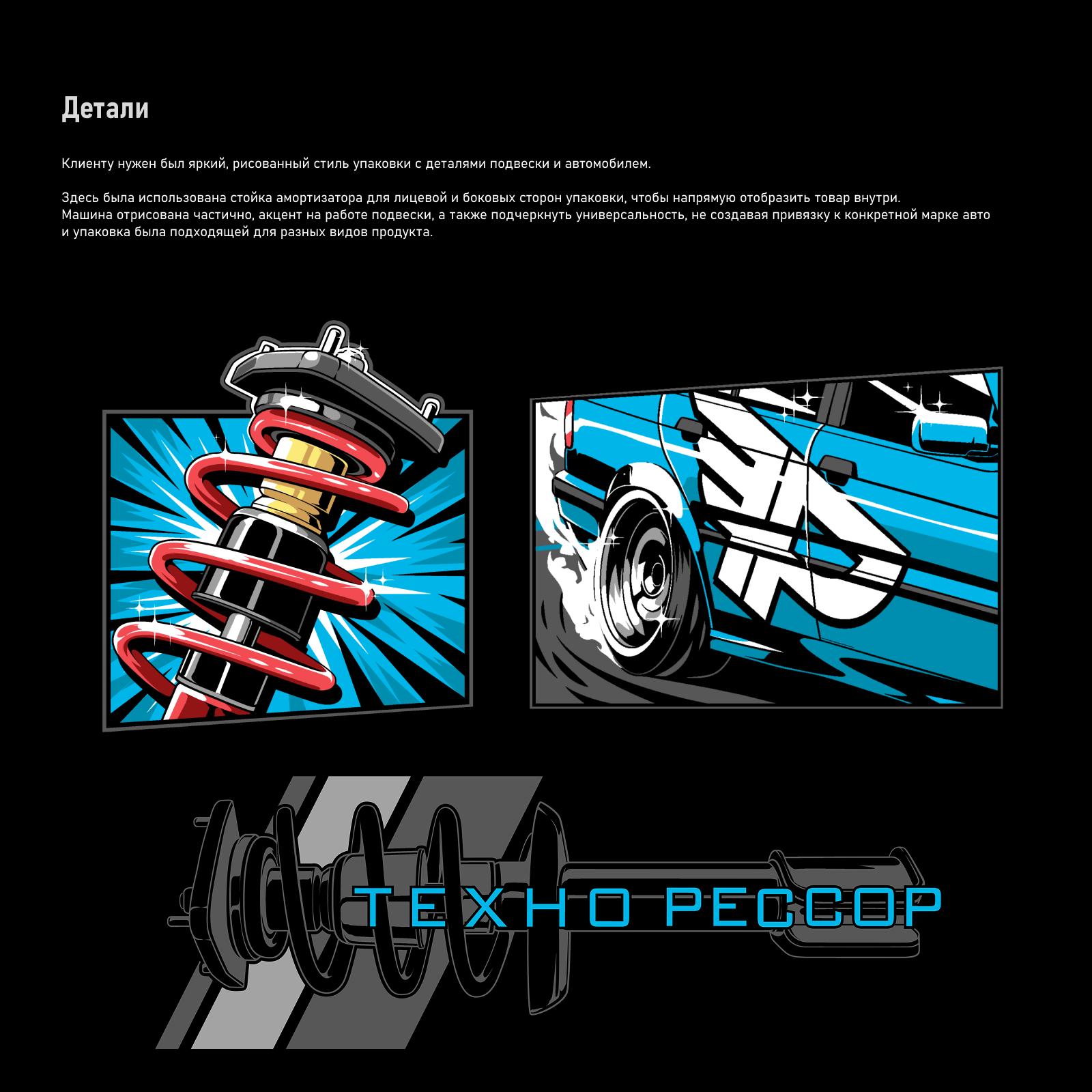 Упаковка «Технорессор» — Изображение №4 — Брендинг, Промдизайн на Dprofile