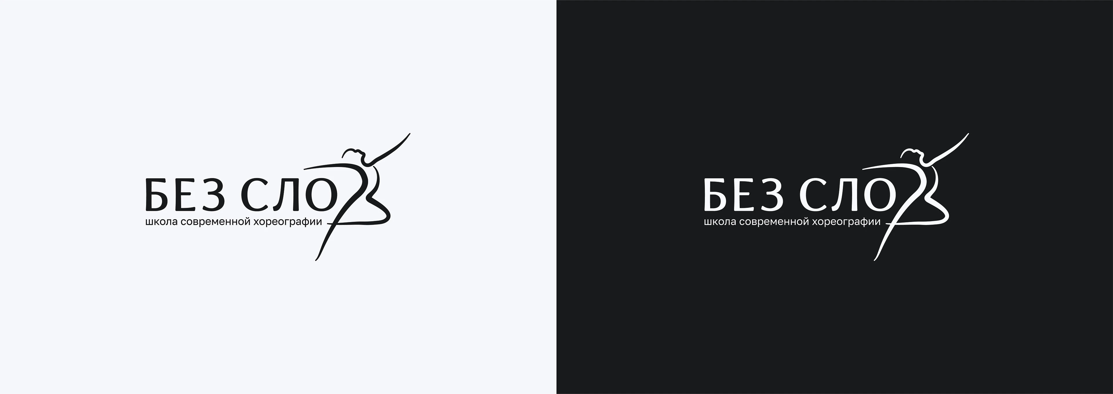 Логотип для школы современной хореографии — Изображение №4 — Брендинг, Графика на Dprofile