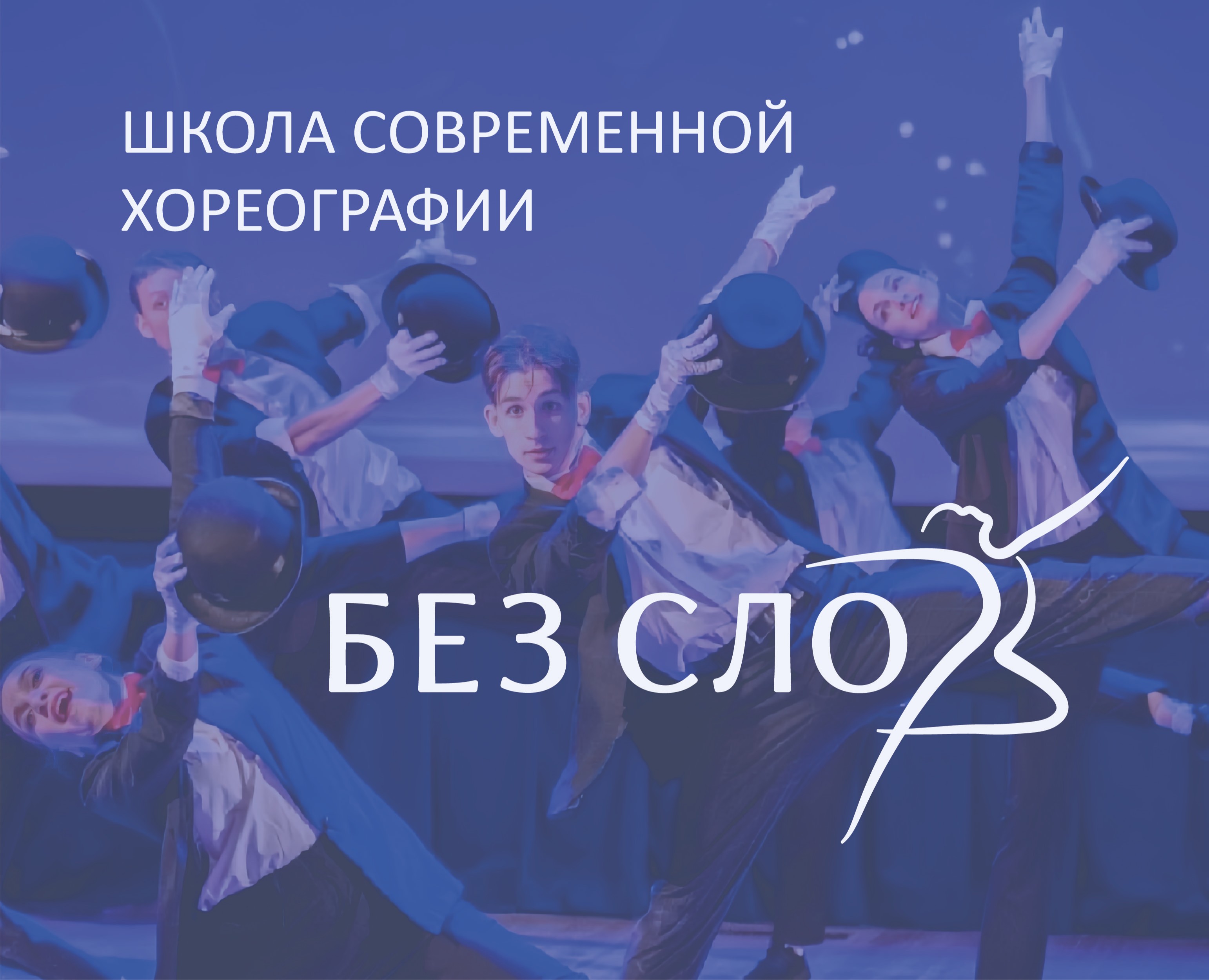 Логотип для школы современной хореографии — Брендинг, Графика на Dprofile