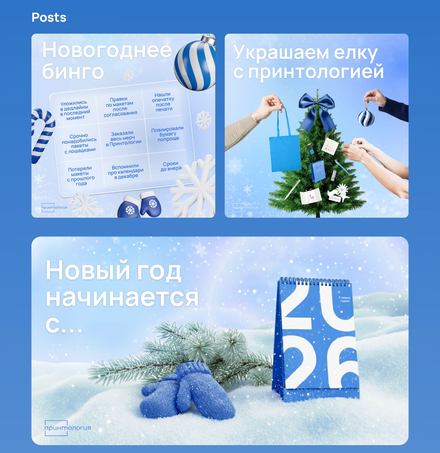 Printology \ Серия новогодних постов — Изображение №3 — Маркетинг на Dprofile