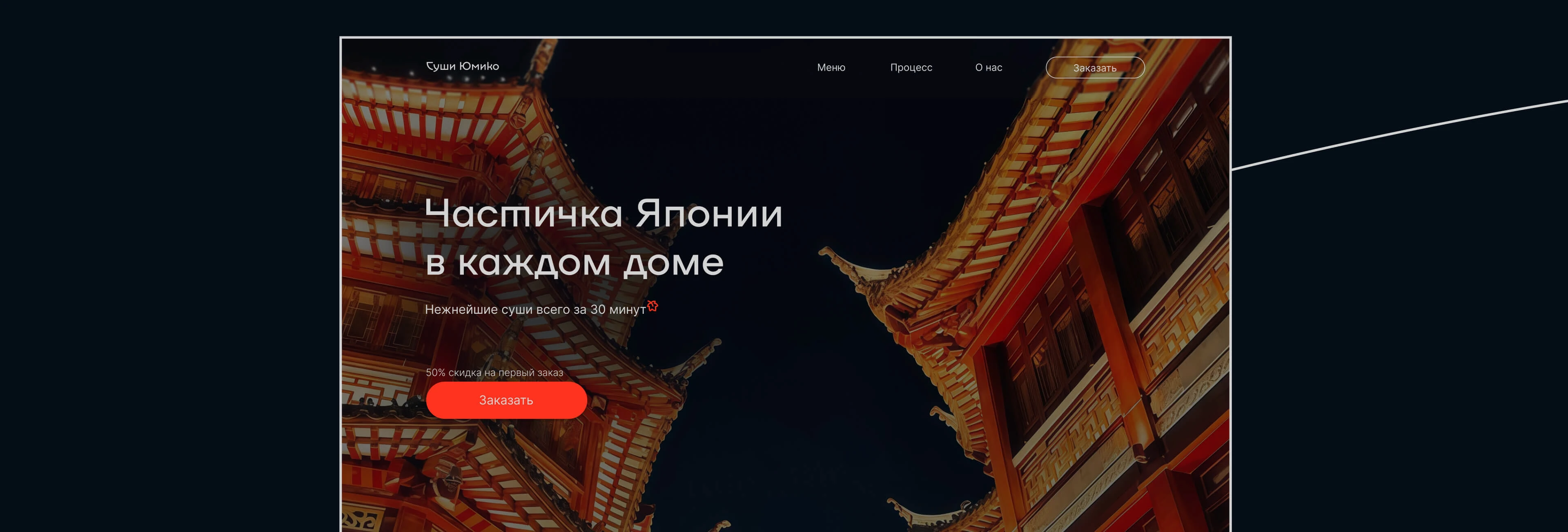 Sushi Yumiko | Website for a sushi bar — Изображение №11 — Интерфейсы на Dprofile