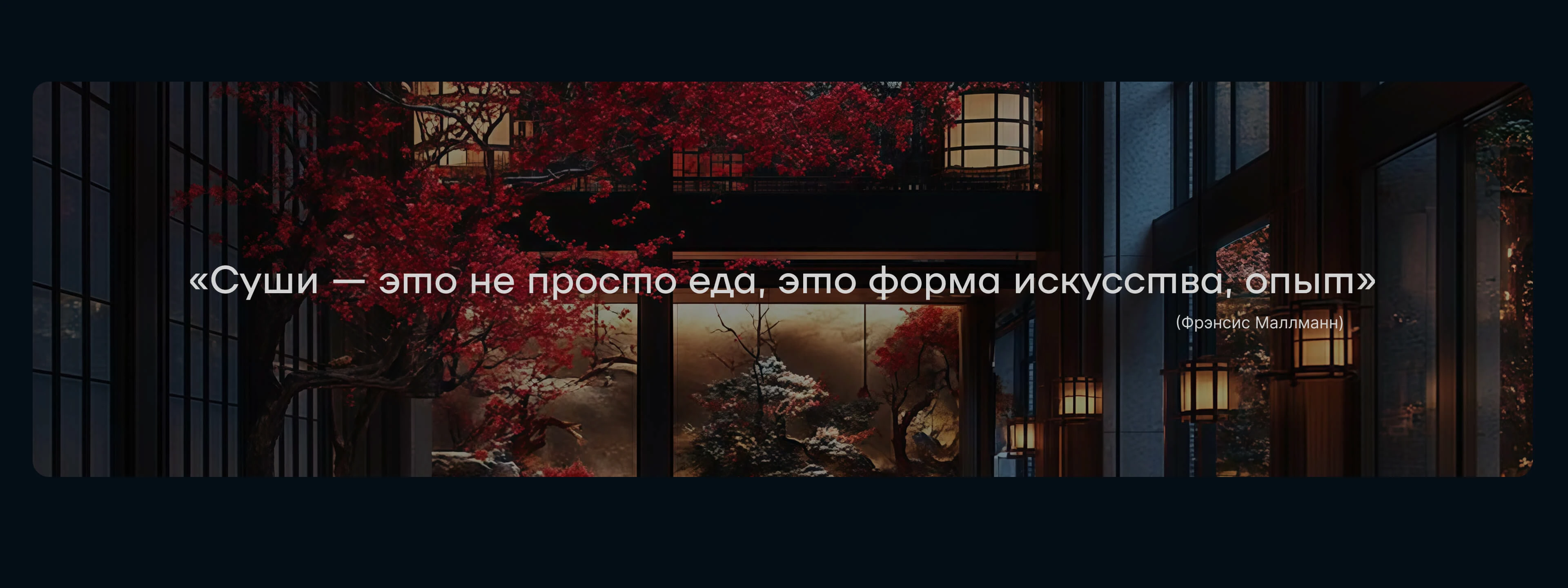 Sushi Yumiko | Website for a sushi bar — Изображение №7 — Интерфейсы на Dprofile