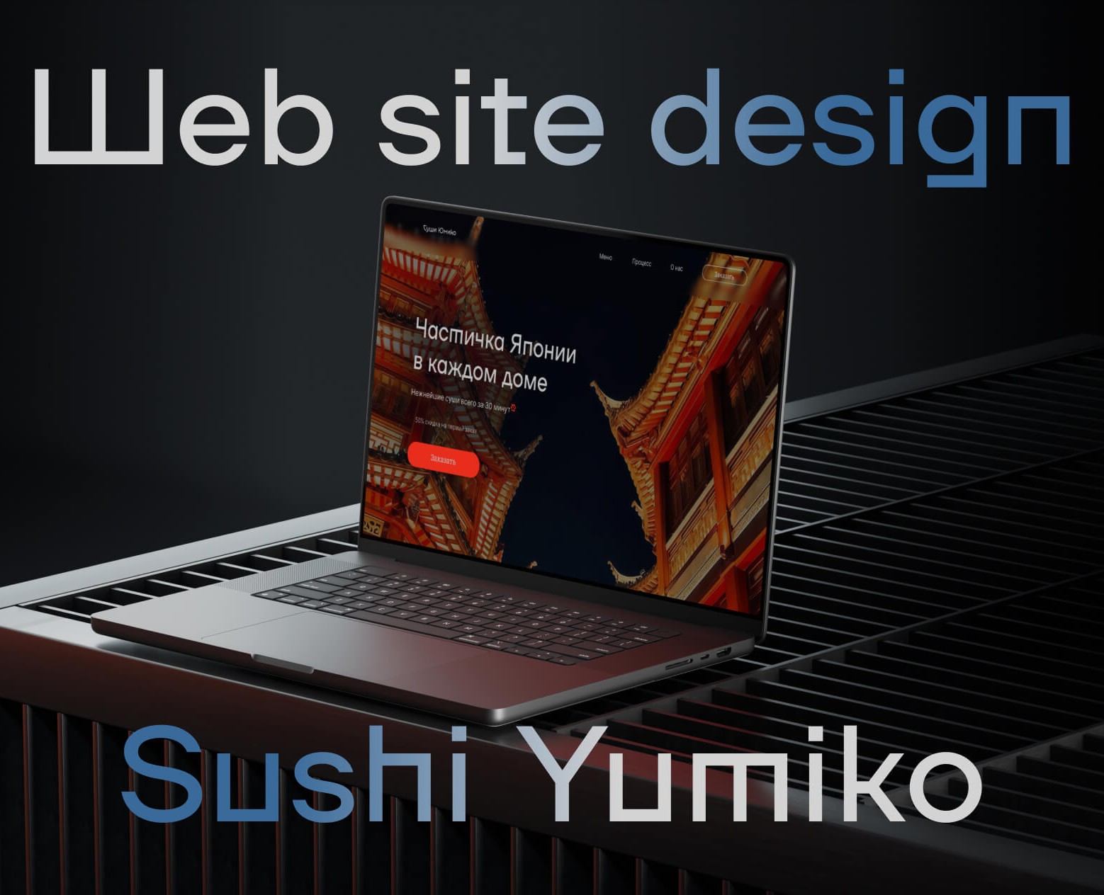 Sushi Yumiko | Website for a sushi bar на Dprofile