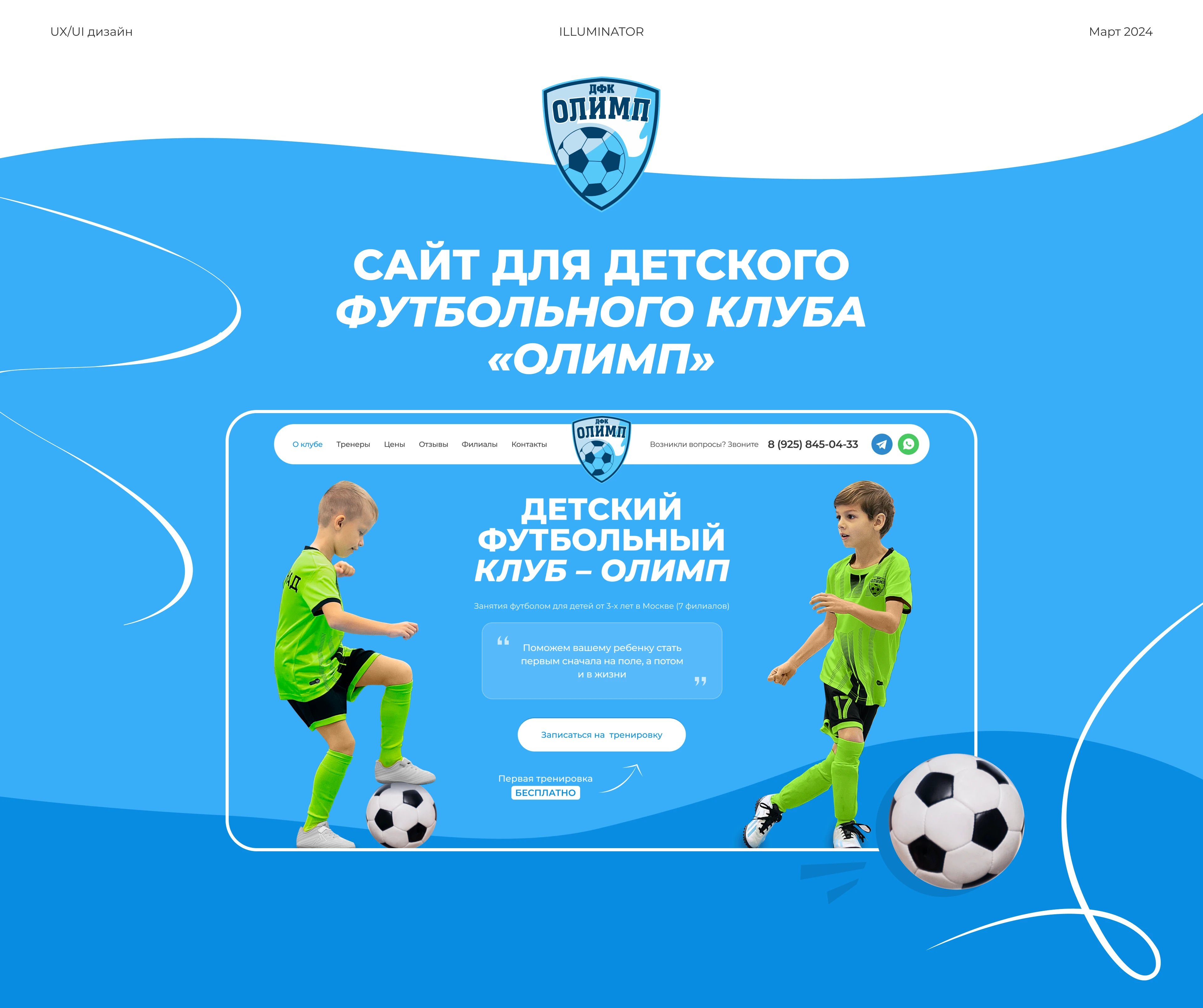 Дизайн лэндинга для детского футбольного клуба «Олимп» — Изображение №1 — Интерфейсы на Dprofile