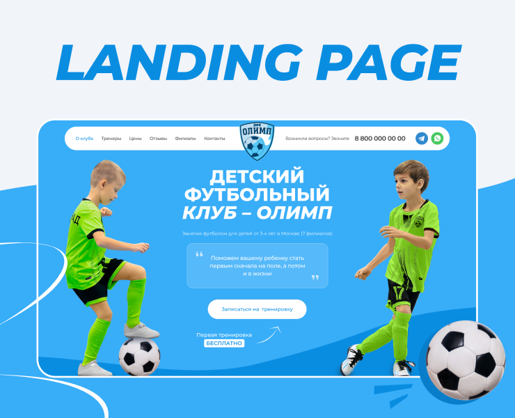 Дизайн лэндинга для детского футбольного клуба «Олимп» на Dprofile