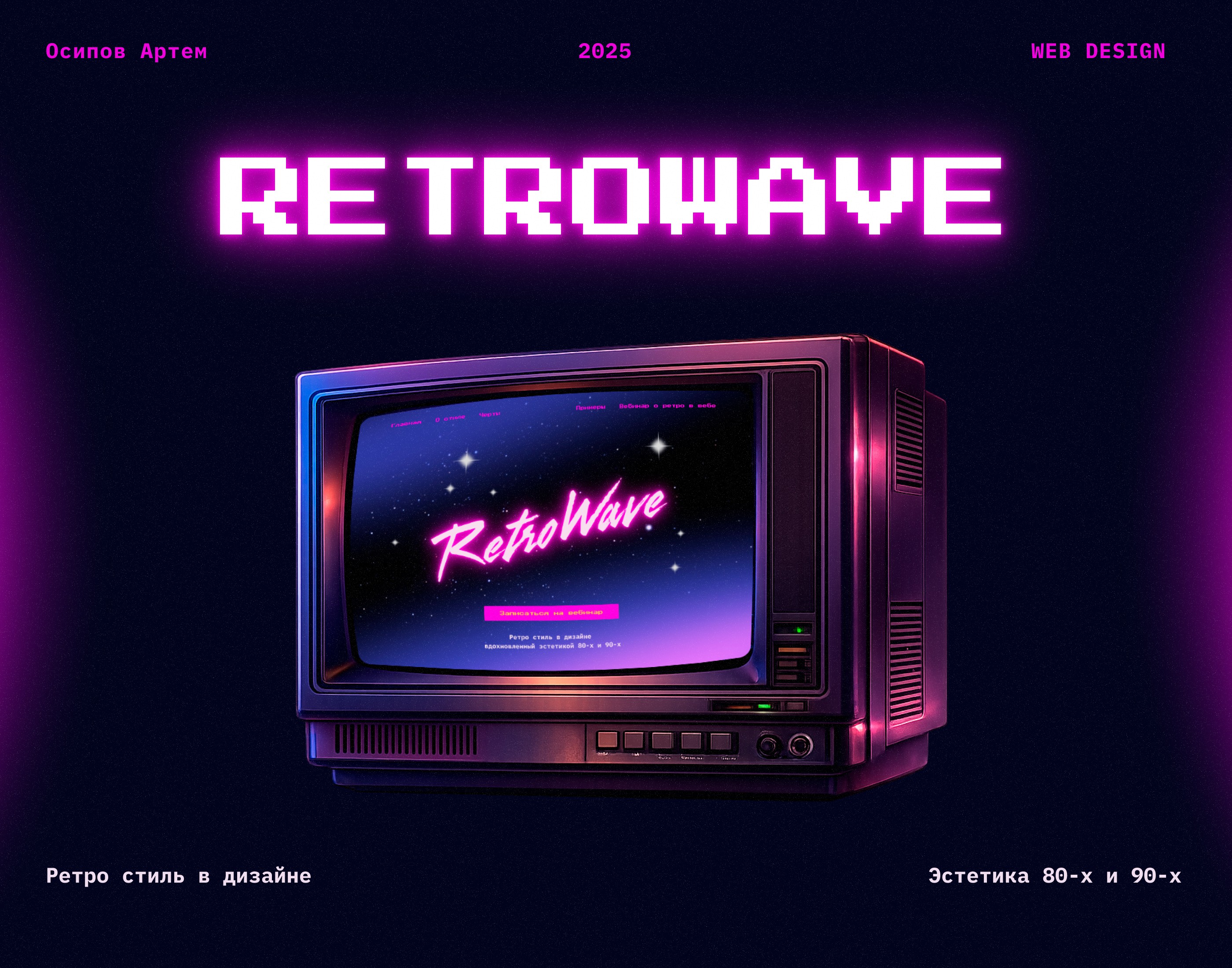 Retrowave — Webinar Landing — Изображение №1 — Интерфейсы, Брендинг на Dprofile