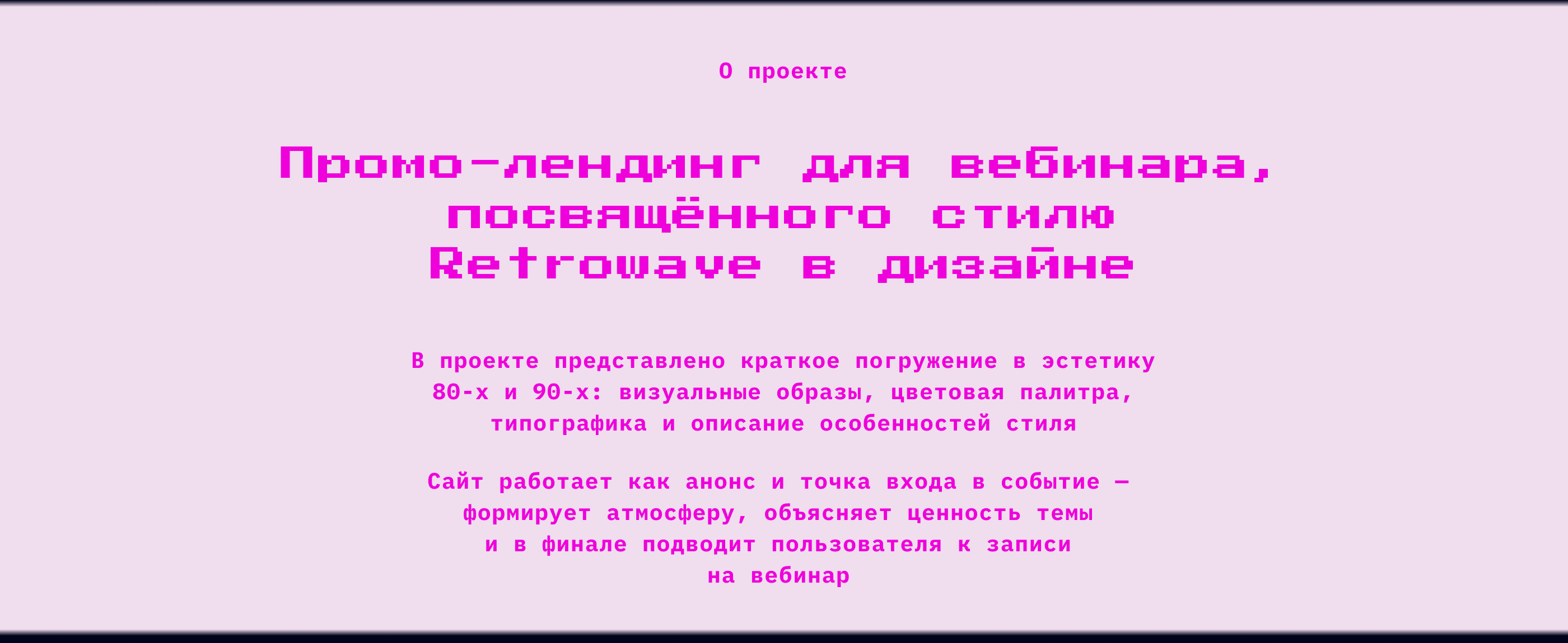 Retrowave — Webinar Landing — Изображение №2 — Интерфейсы, Брендинг на Dprofile