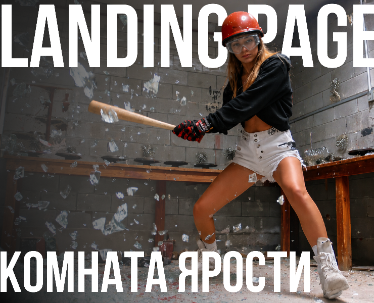 Лендинг для комнаты ярости | Сайт для развлечений на Dprofile