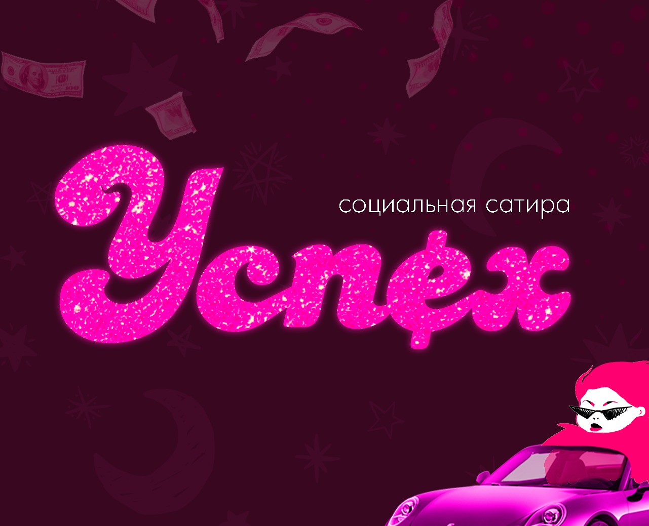 Социальный ролик «Успех» на Dprofile
