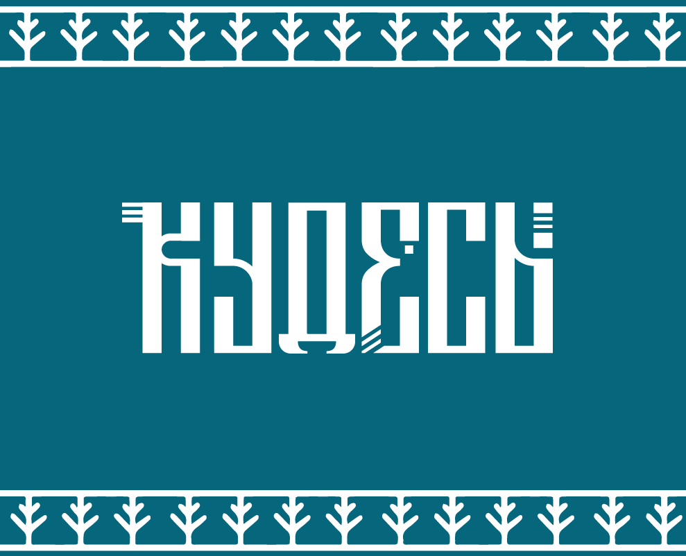 Обучающее приложение «Кудесы» на Dprofile