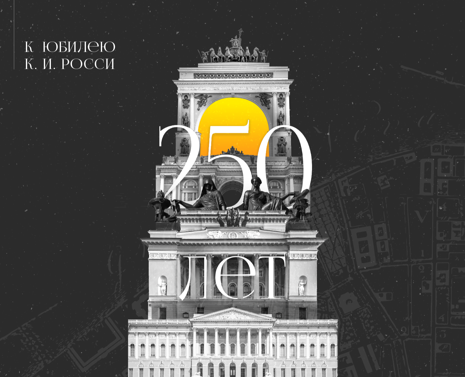 Мультимедийный ролик к 250-летию К. И. Росси на Dprofile