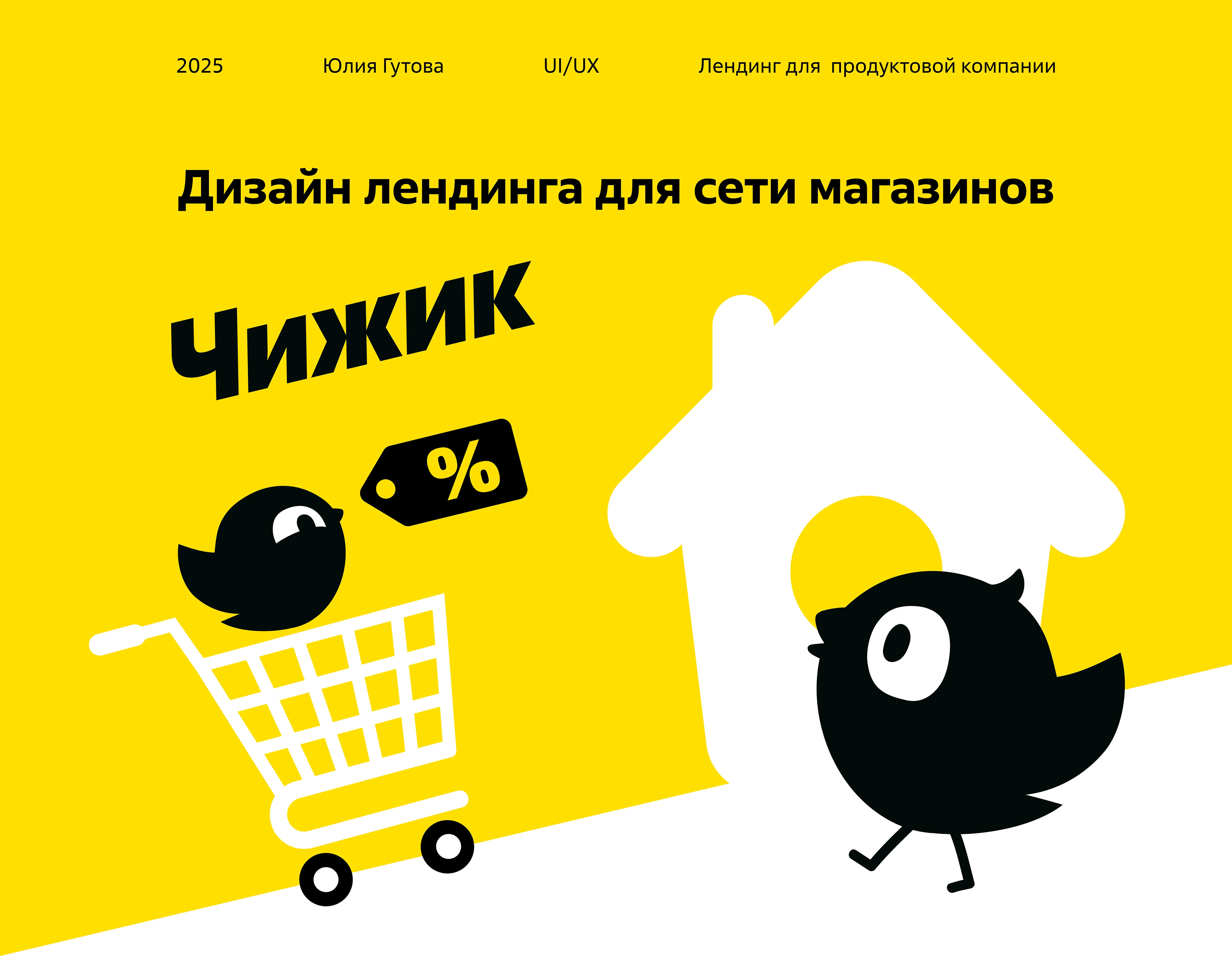 Дизайн лендинга для сети магазинов Чижик — Изображение №1 — Интерфейсы, Графика на Dprofile