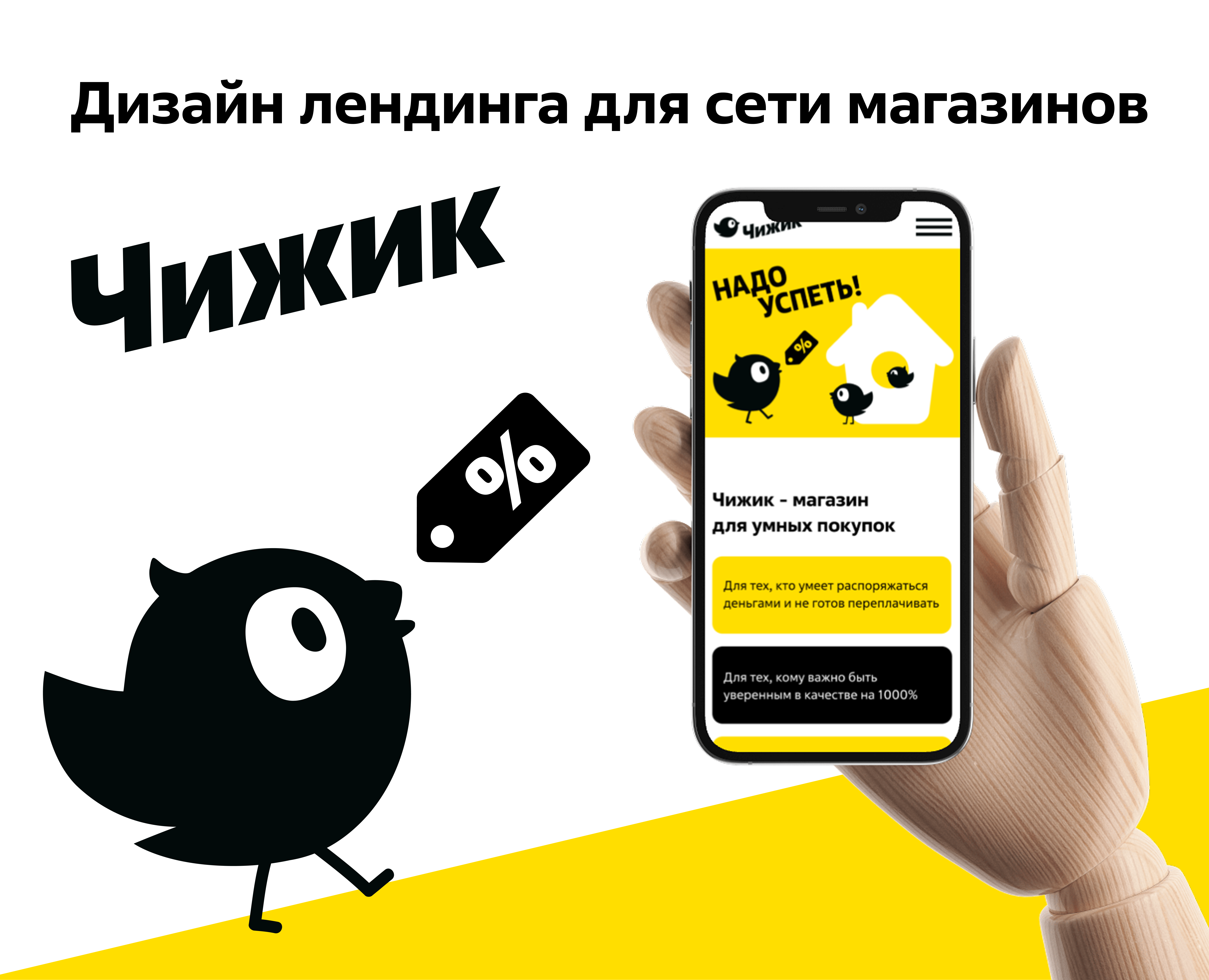Дизайн лендинга для сети магазинов Чижик — Интерфейсы, Графика на Dprofile