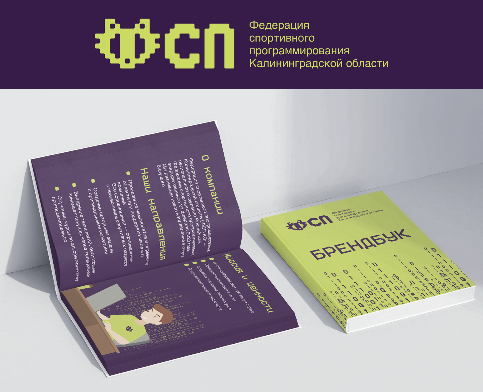 Брендбук для федерации спортивного программирования (ФСП) — Брендинг на Dprofile