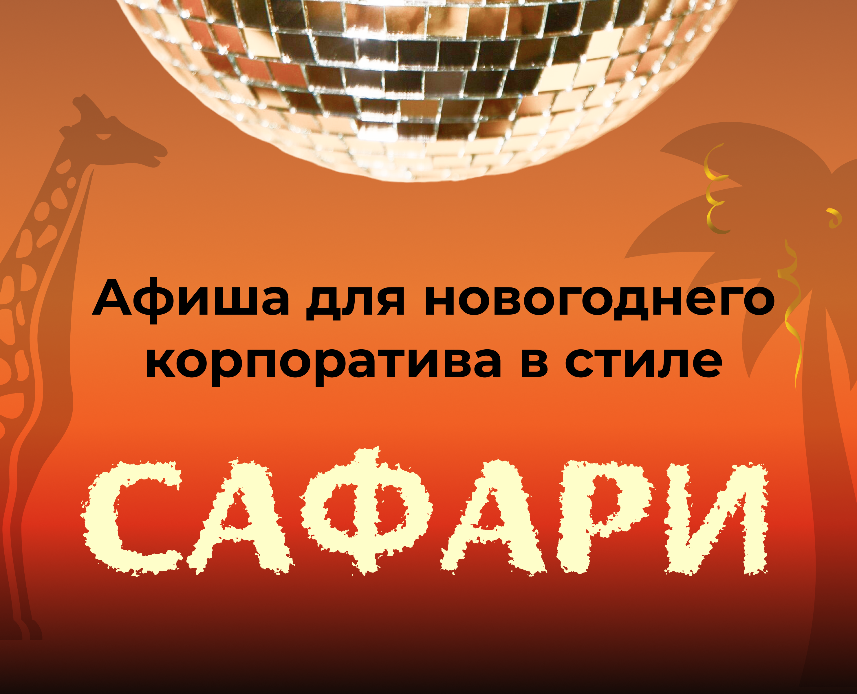 Афиша для новогоднего корпоратива — Графика на Dprofile