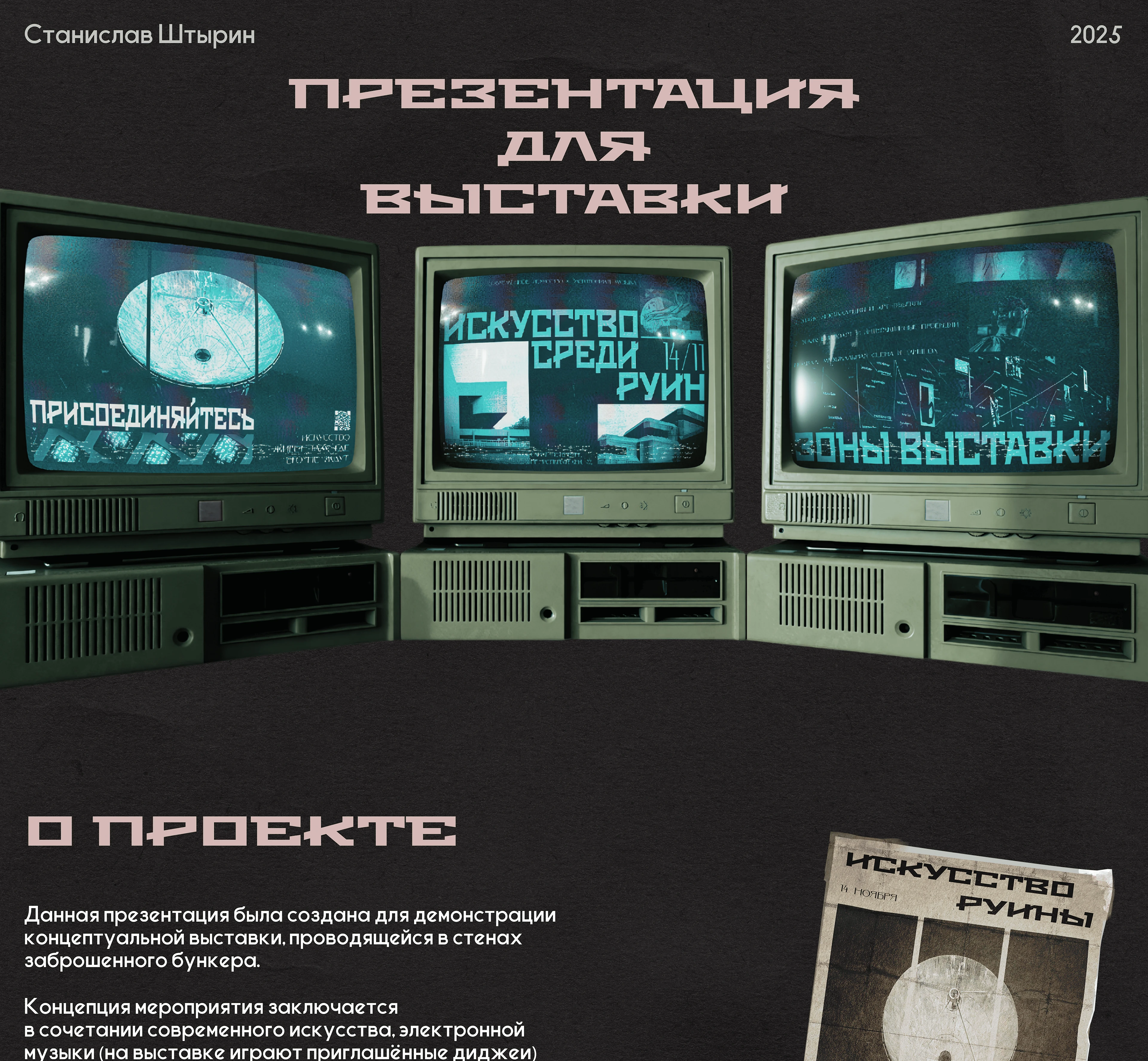 Искусство Среди Руин / Презентация для выставки — Изображение №1 — Графика, Маркетинг на Dprofile