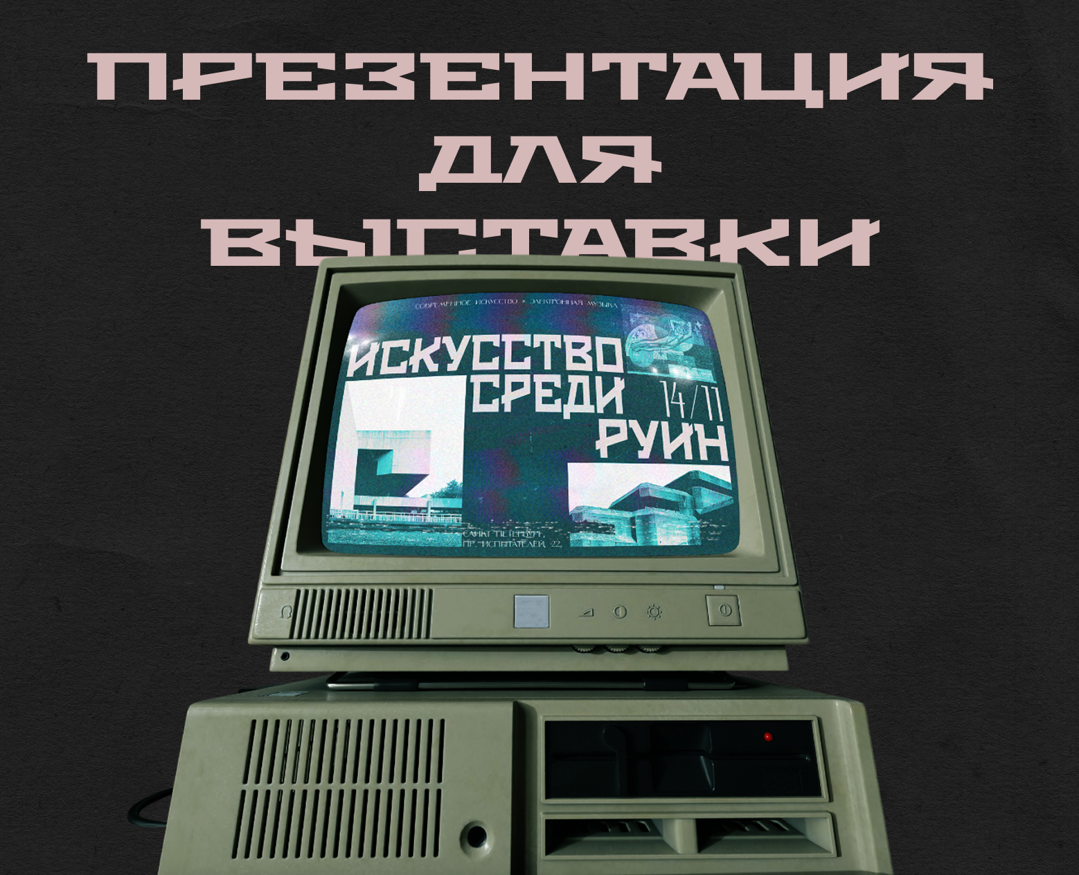 Искусство Среди Руин / Презентация для выставки на Dprofile