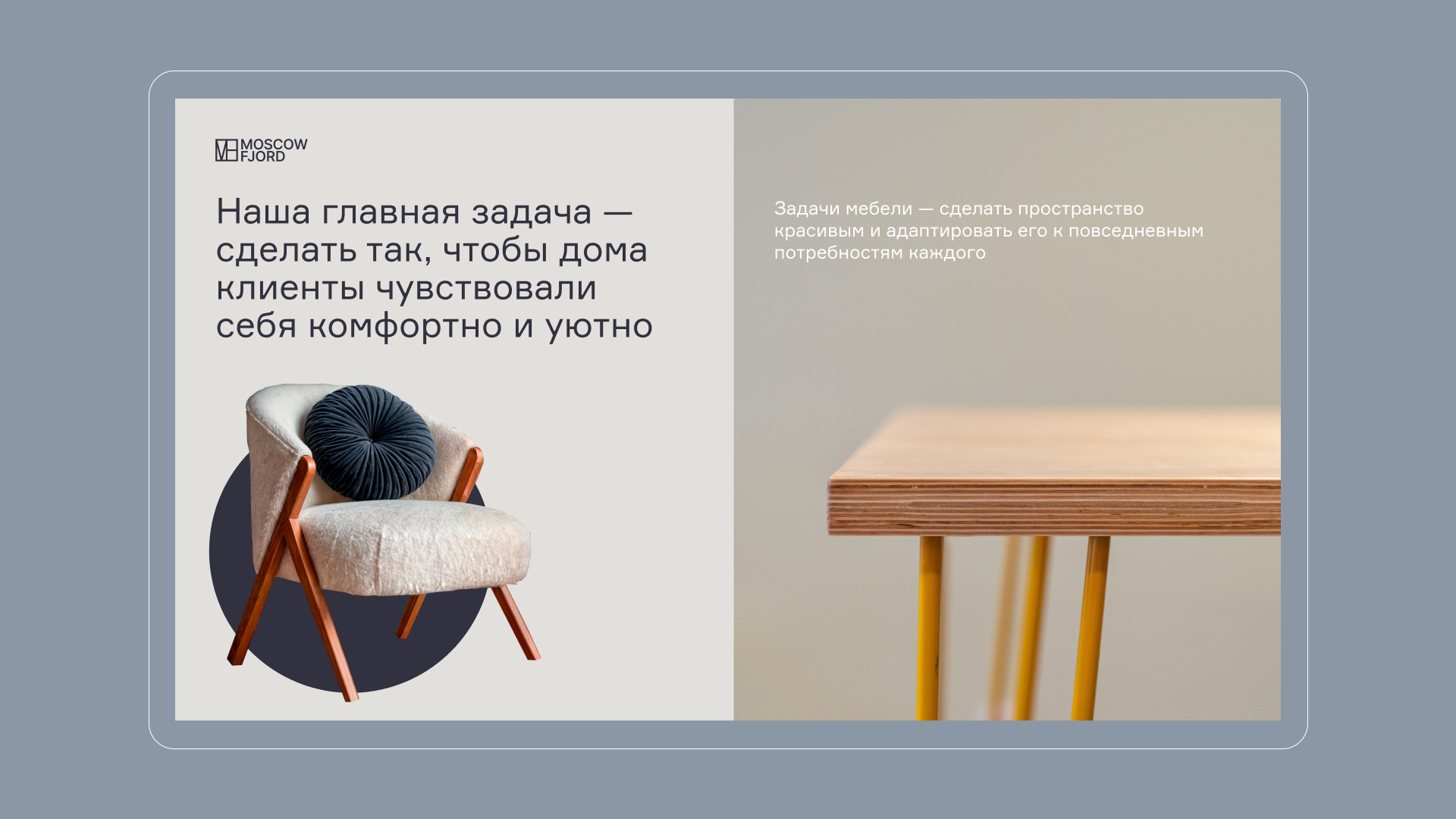 MOSCOW FJORD | презентация для мебельной компании — Изображение №3 — Графика, Маркетинг на Dprofile