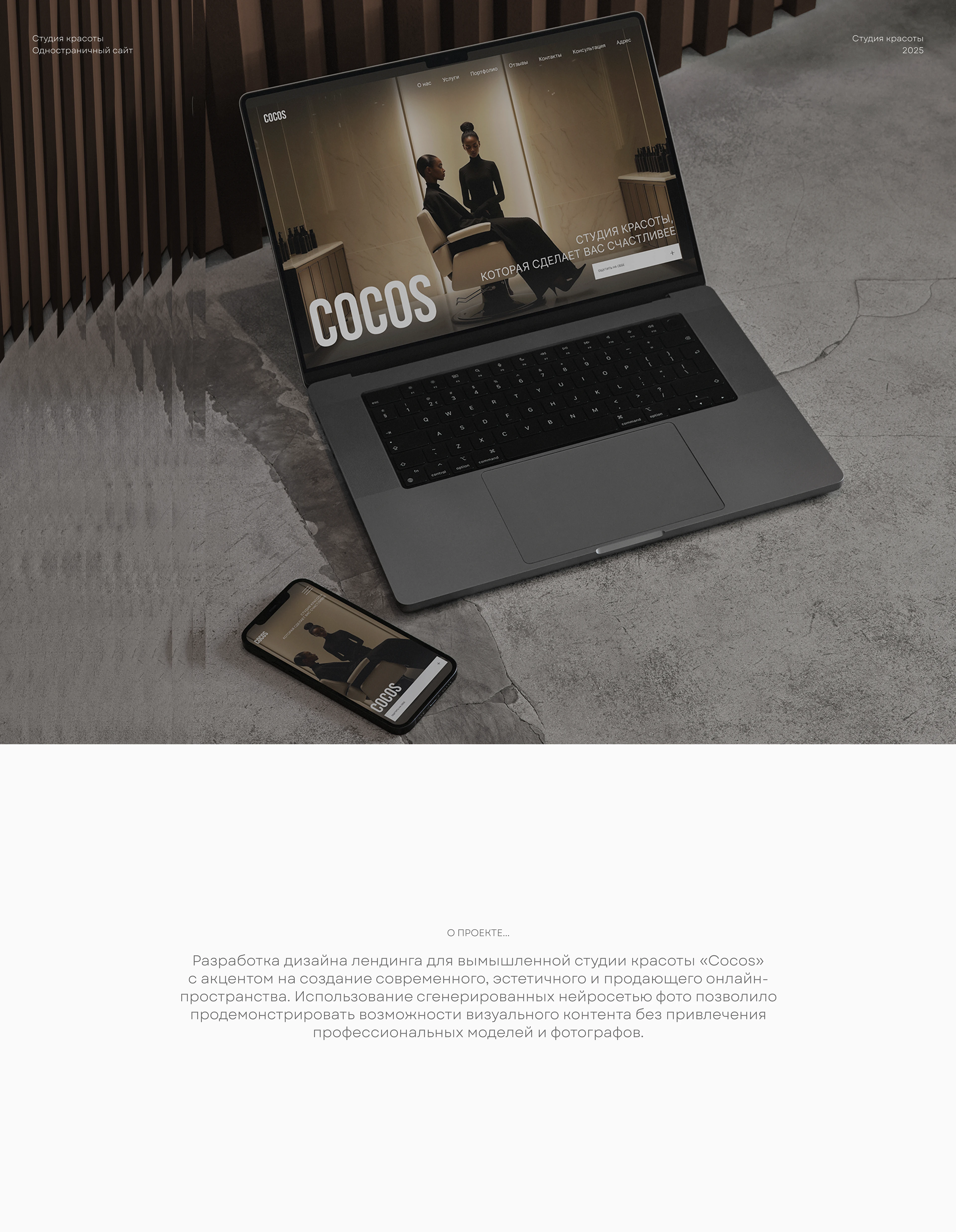 STUDIO COCOS — лендинг для студии красоты — Изображение №1 — Интерфейсы на Dprofile