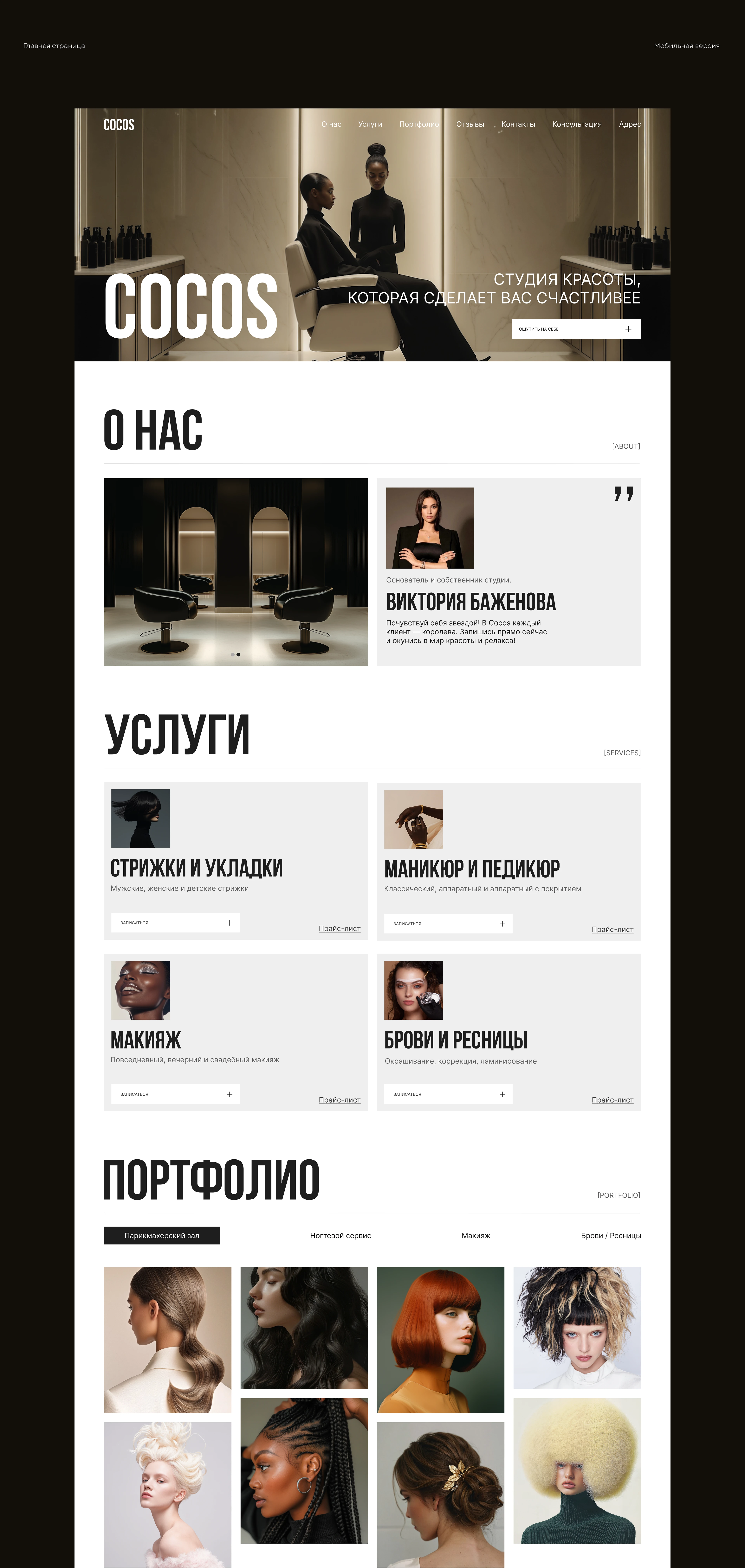 STUDIO COCOS — лендинг для студии красоты — Изображение №2 — Интерфейсы на Dprofile