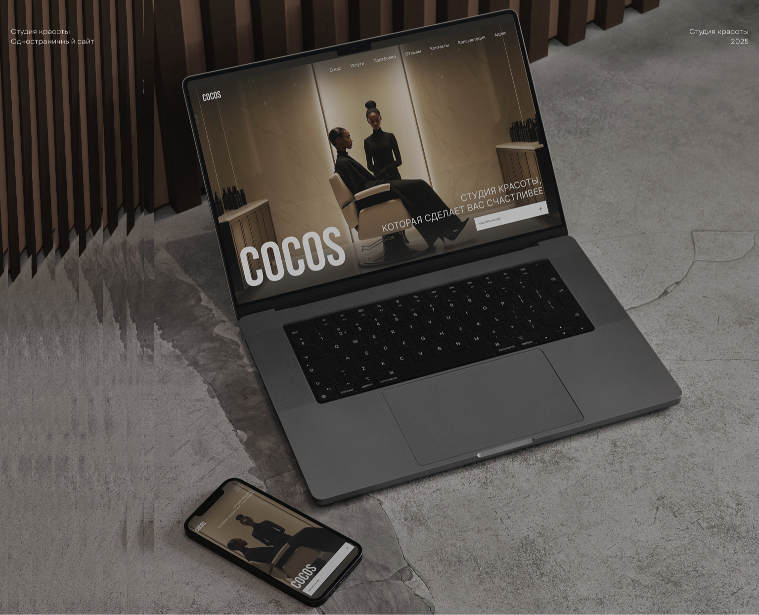 STUDIO COCOS — лендинг для студии красоты — Интерфейсы на Dprofile