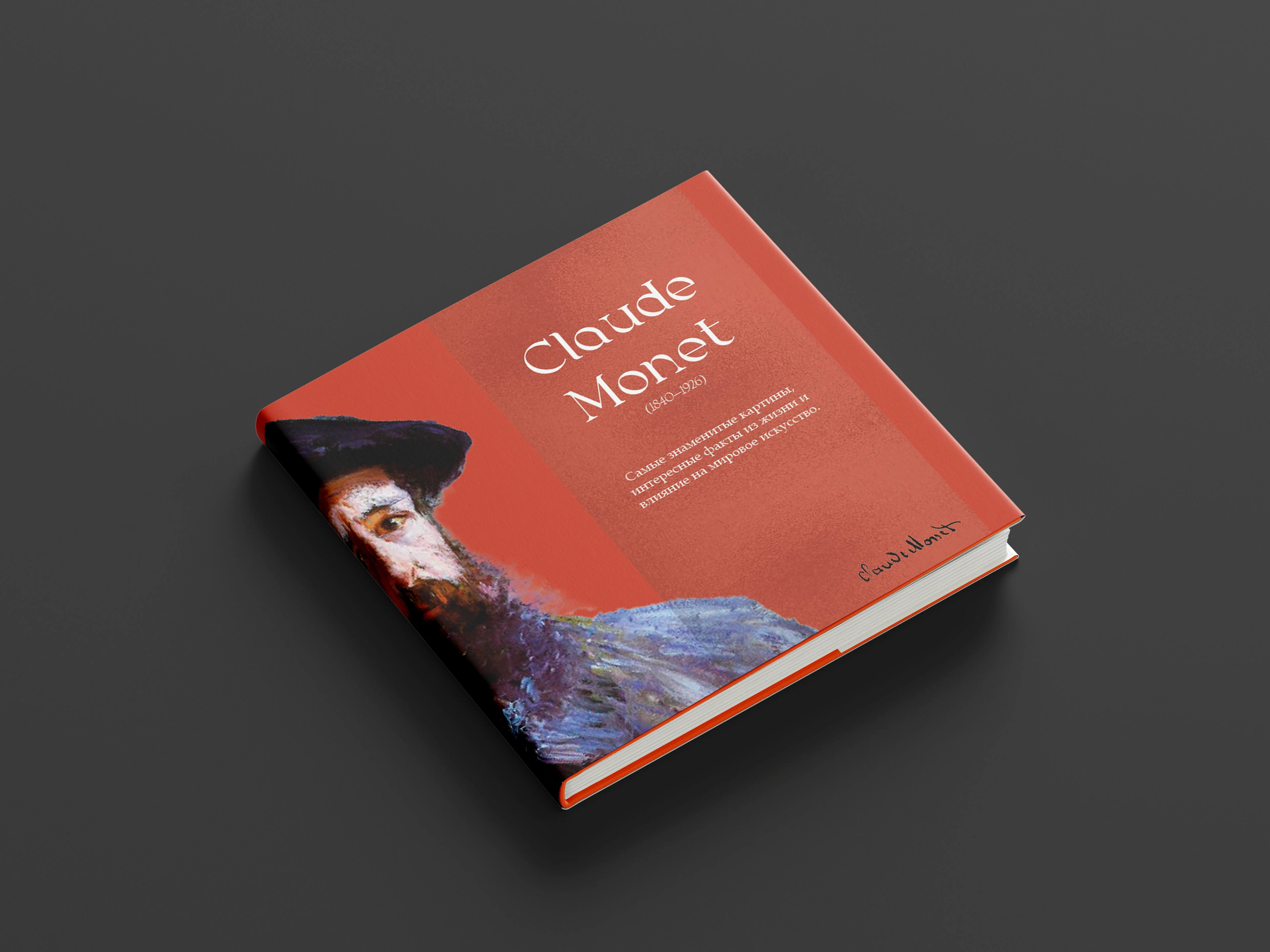 Оскар Клод Моне ( Claude Monet ) — Изображение №1 — Графика на Dprofile