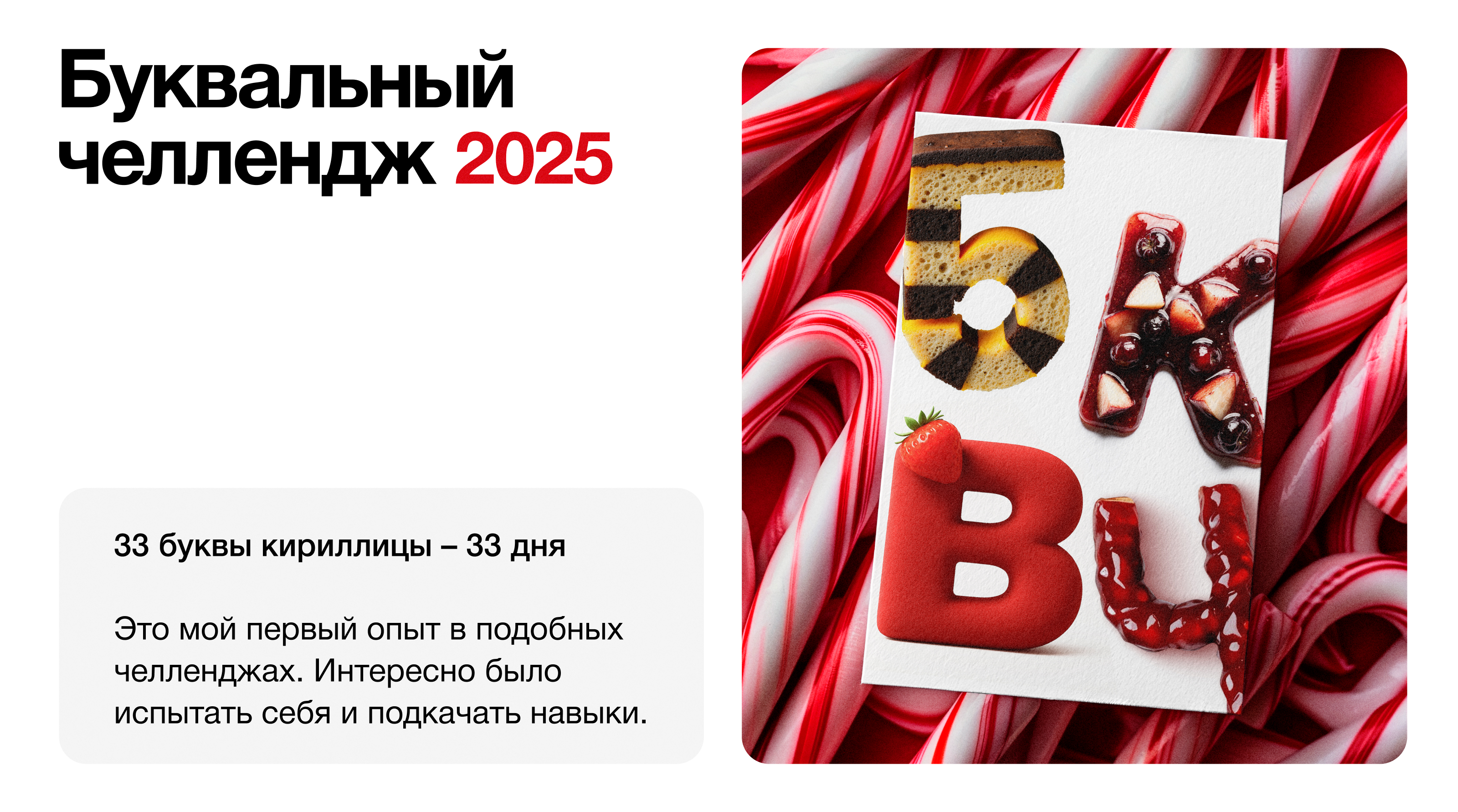 БКВЧ 2025 / Буквальный челлендж — Изображение №1 — Брендинг, Иллюстрация на Dprofile