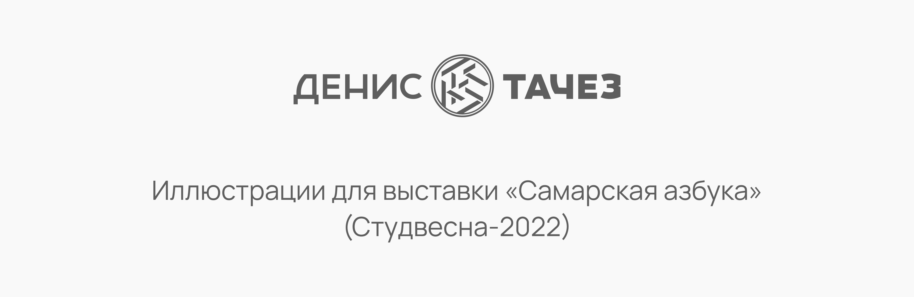 Самарская азбука — Изображение №1 — Иллюстрация, Графика на Dprofile