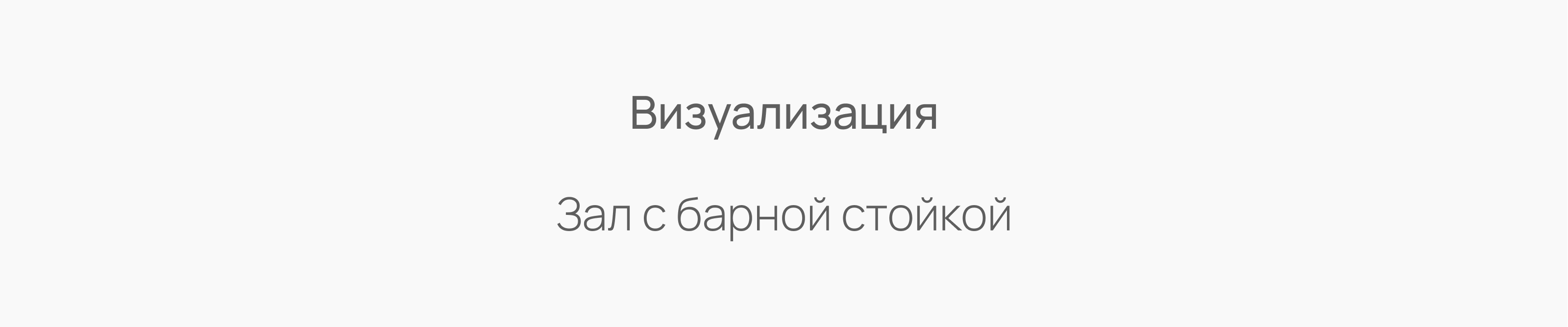 Проект внутреннего оформления бара «Парадная» («Другой Zomb… — Изображение №2 — Иллюстрация, Графика на Dprofile