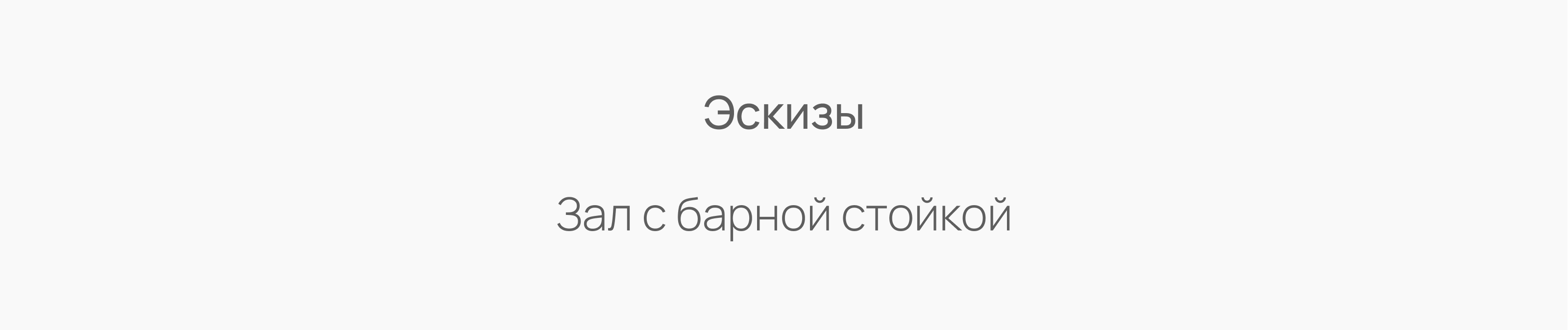 Проект внутреннего оформления бара «Парадная» («Другой Zomb… — Изображение №9 — Иллюстрация, Графика на Dprofile