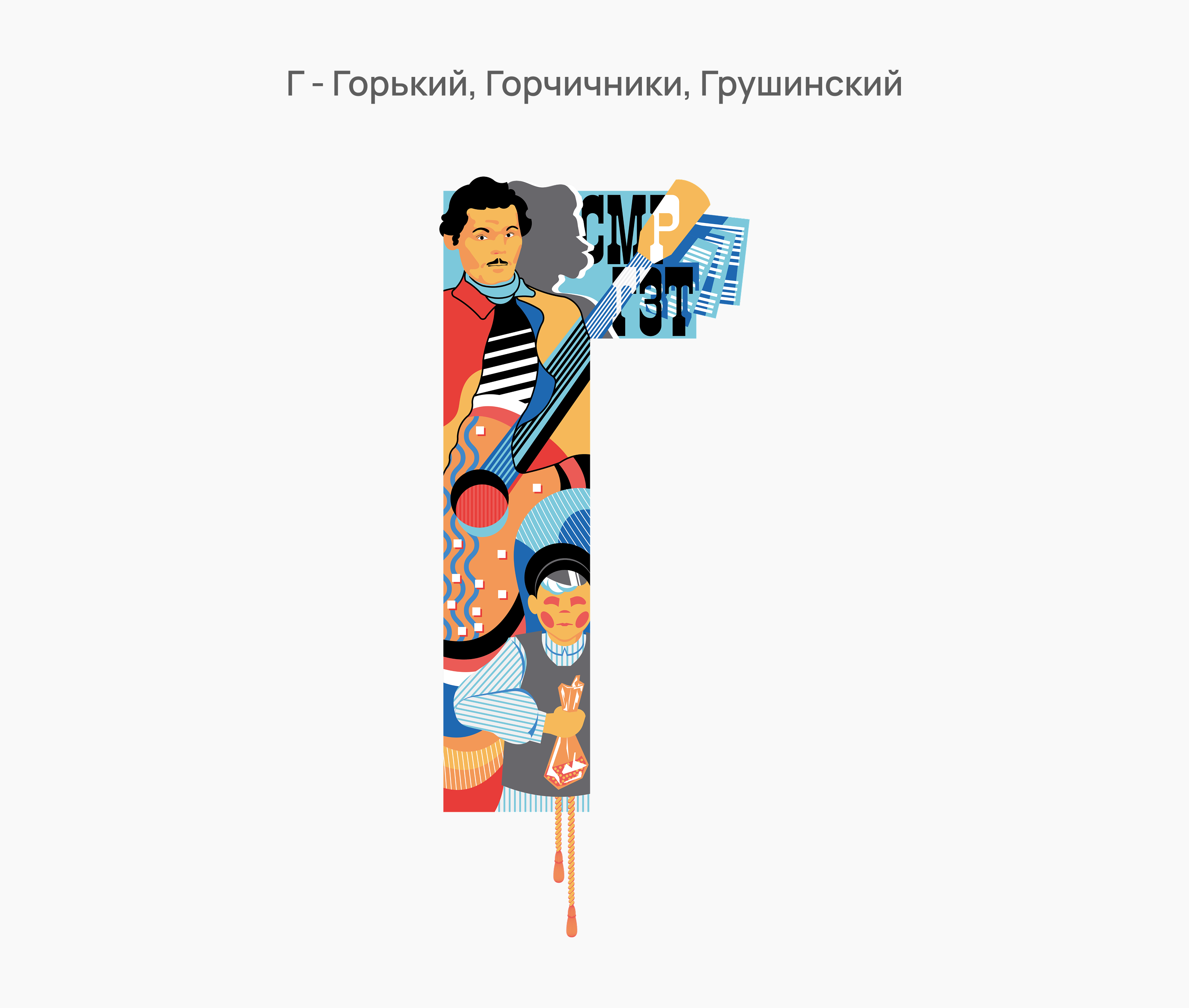 Самарская азбука — Изображение №4 — Иллюстрация, Графика на Dprofile