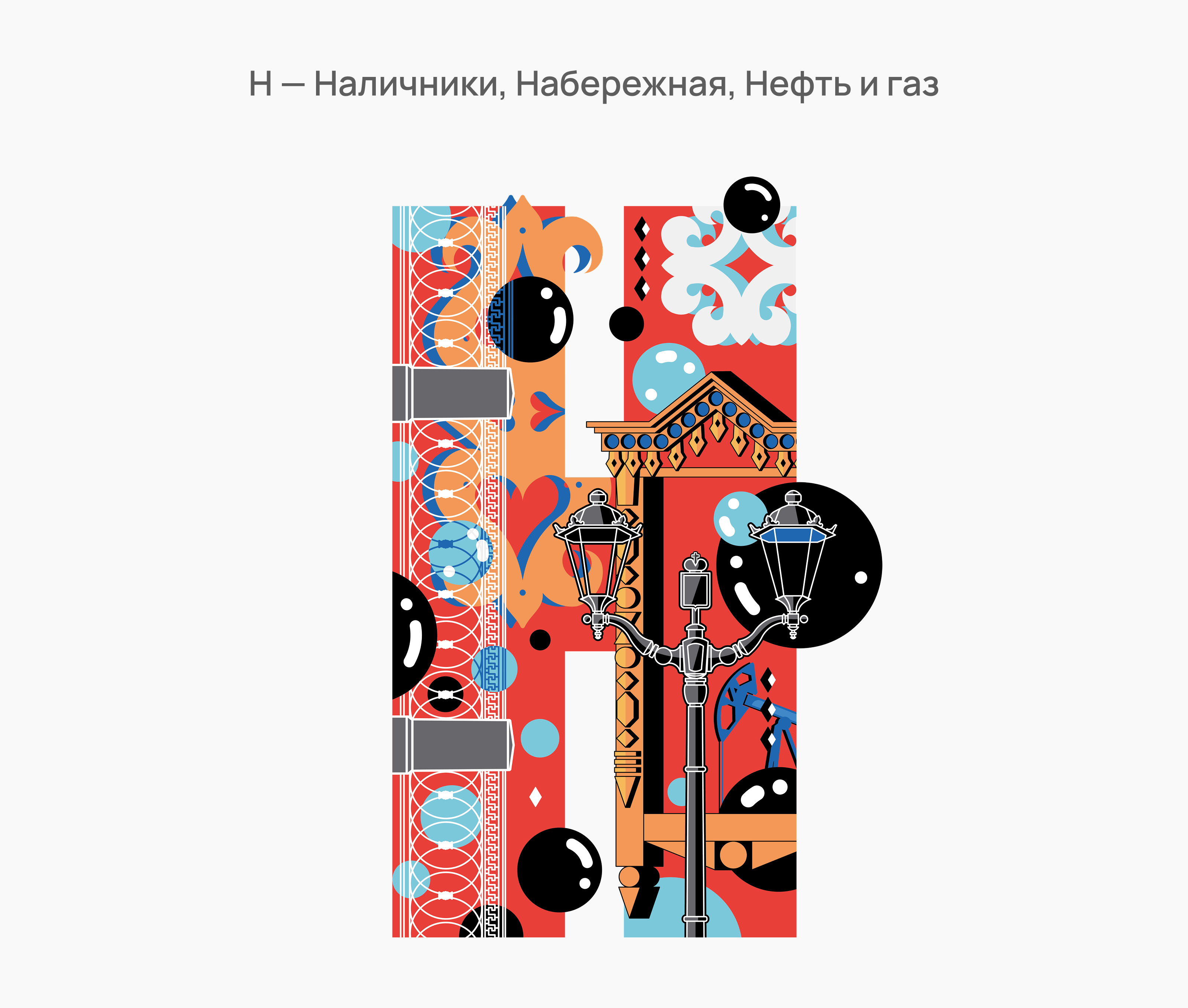 Самарская азбука — Изображение №7 — Иллюстрация, Графика на Dprofile