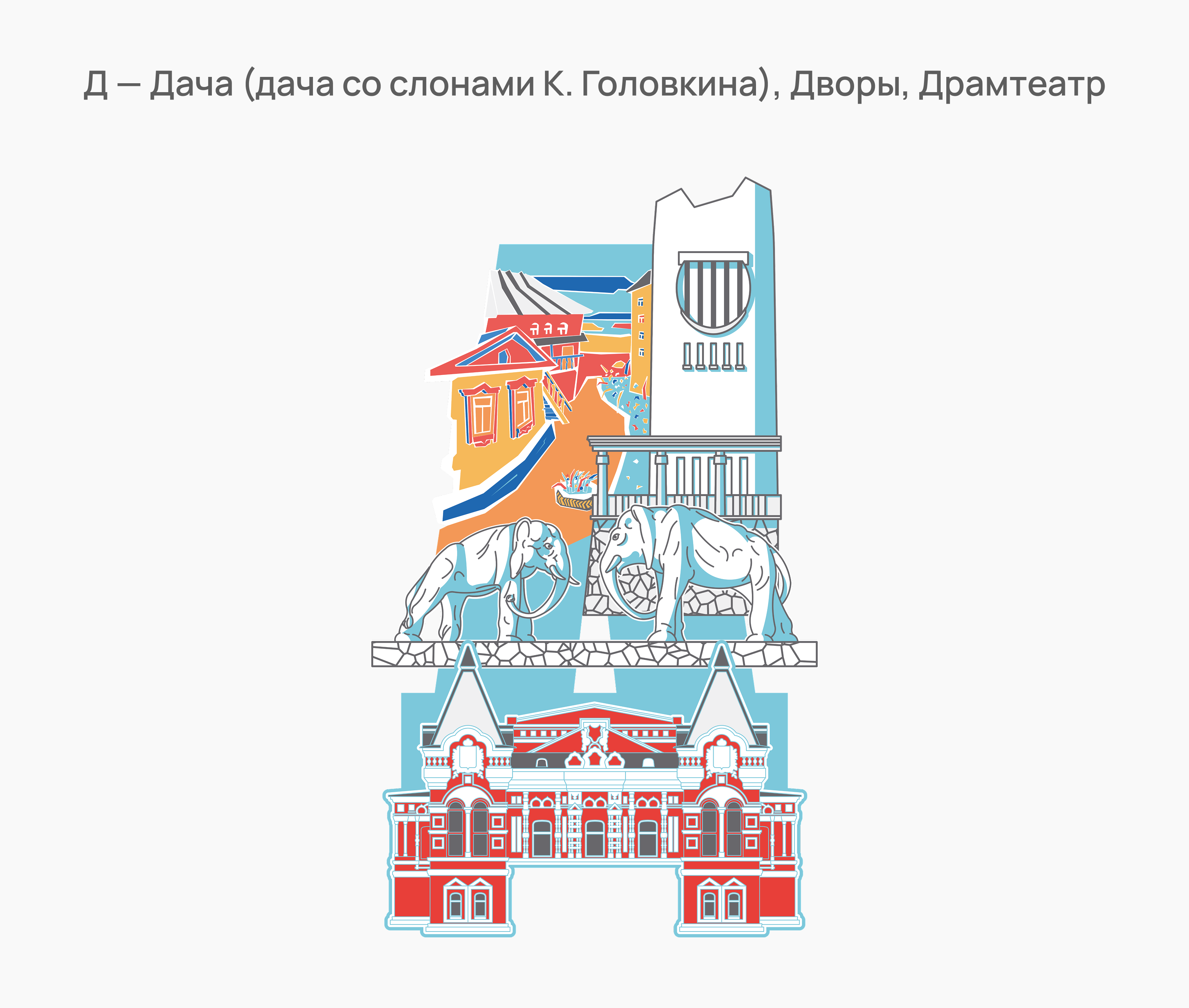 Самарская азбука — Изображение №5 — Иллюстрация, Графика на Dprofile