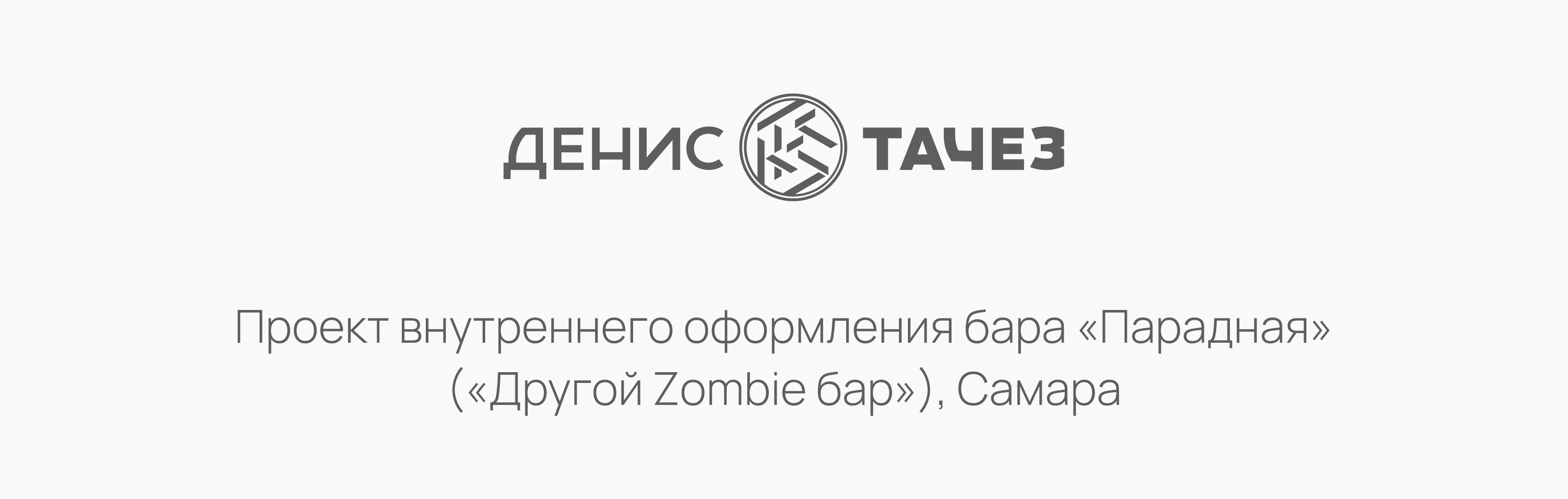Проект внутреннего оформления бара «Парадная» («Другой Zomb… — Изображение №1 — Иллюстрация, Графика на Dprofile