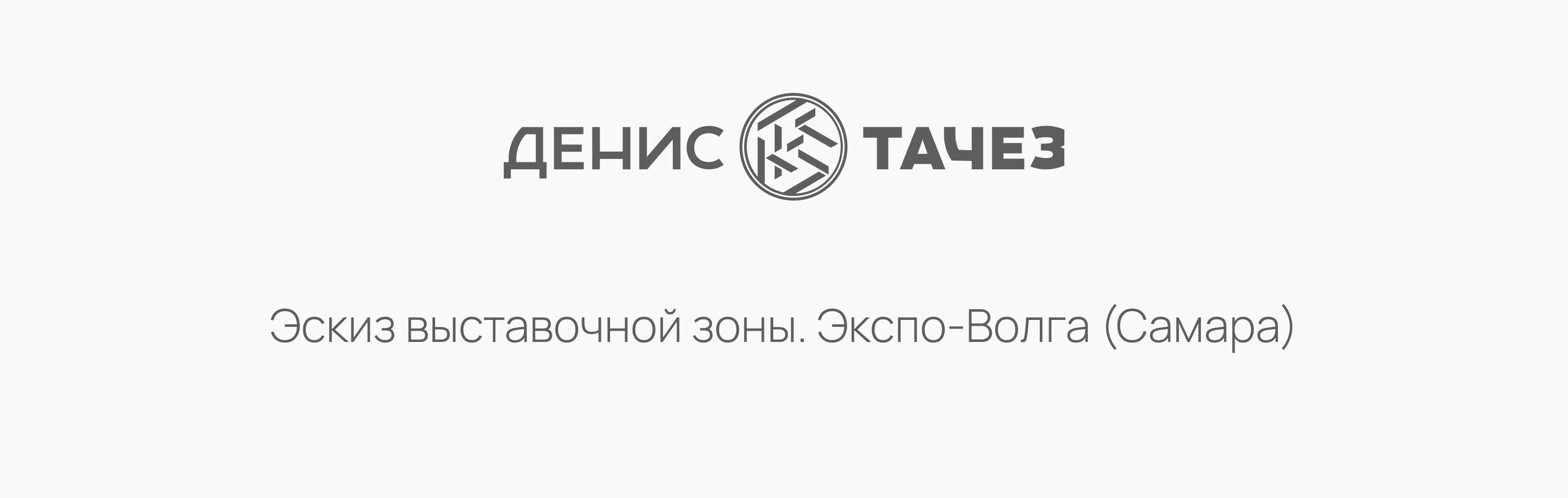 Эскиз выставочной зоны. Экспо-Волга (Самара) — Изображение №1 — Иллюстрация на Dprofile