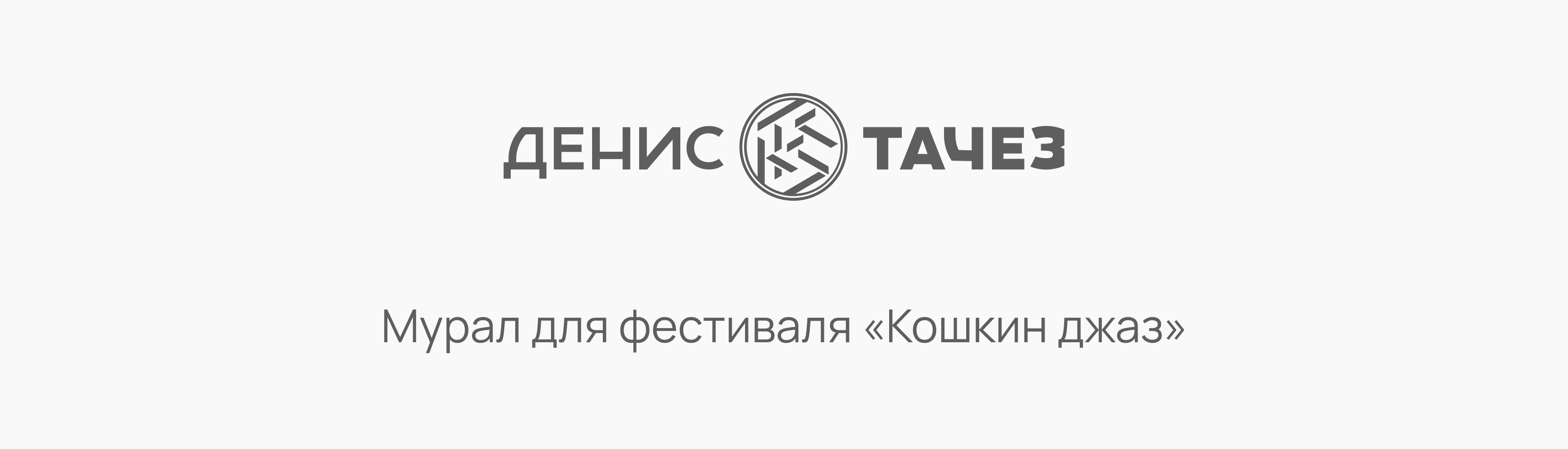 Мурал для фестиваля «Кошкин джаз» — Изображение №1 — Иллюстрация, Графика на Dprofile