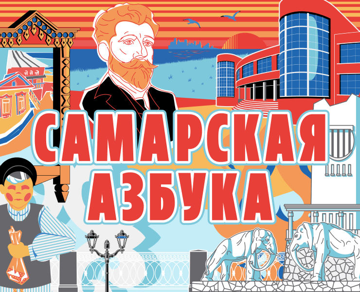 Самарская азбука — Иллюстрация, Графика на Dprofile