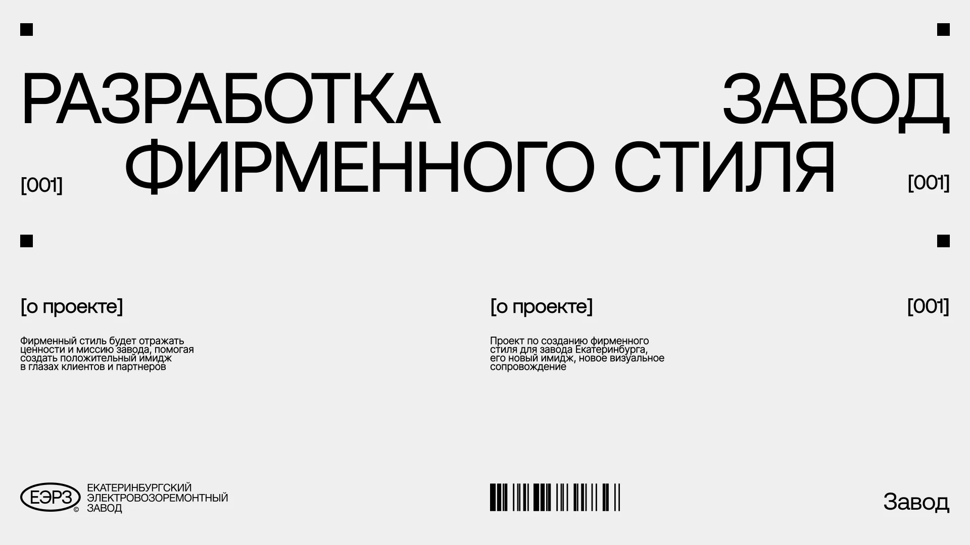 Екатеринбургский электровозоремонтный завод — Изображение №1 — Брендинг на Dprofile