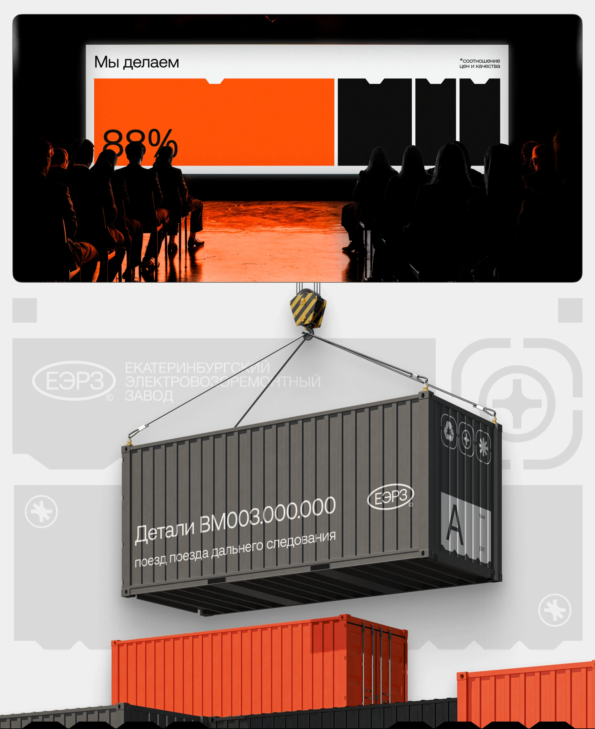 Екатеринбургский электровозоремонтный завод — Изображение №9 — Брендинг на Dprofile