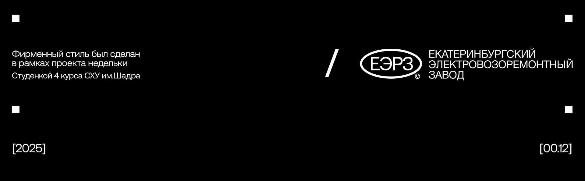 Екатеринбургский электровозоремонтный завод — Изображение №17 — Брендинг на Dprofile
