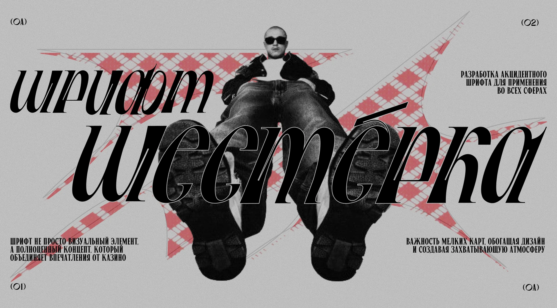 Разработка шрифта «Шестёрка» — Изображение №1 — Графика на Dprofile