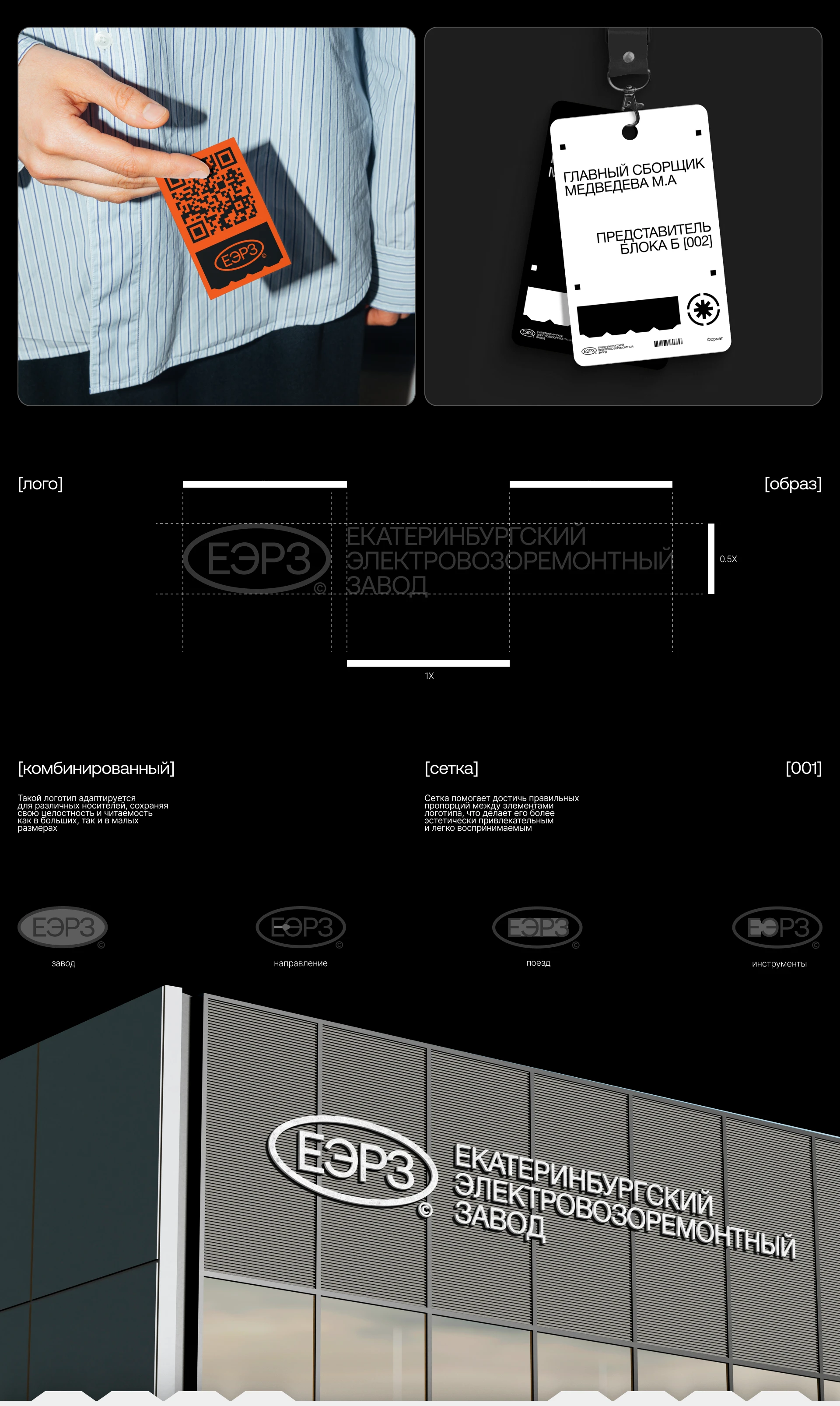 Екатеринбургский электровозоремонтный завод — Изображение №3 — Брендинг на Dprofile
