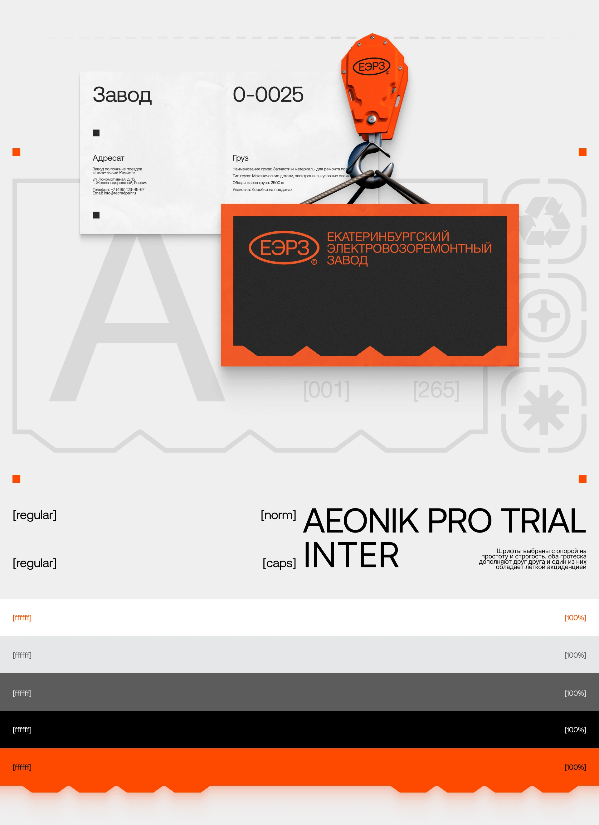 Екатеринбургский электровозоремонтный завод — Изображение №5 — Брендинг на Dprofile