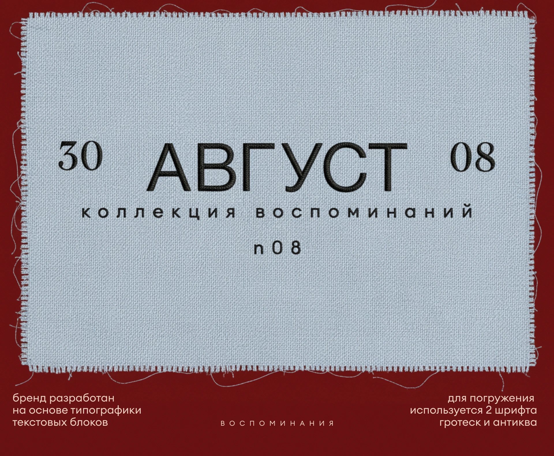 август 30.08 — Изображение №2 — Брендинг на Dprofile