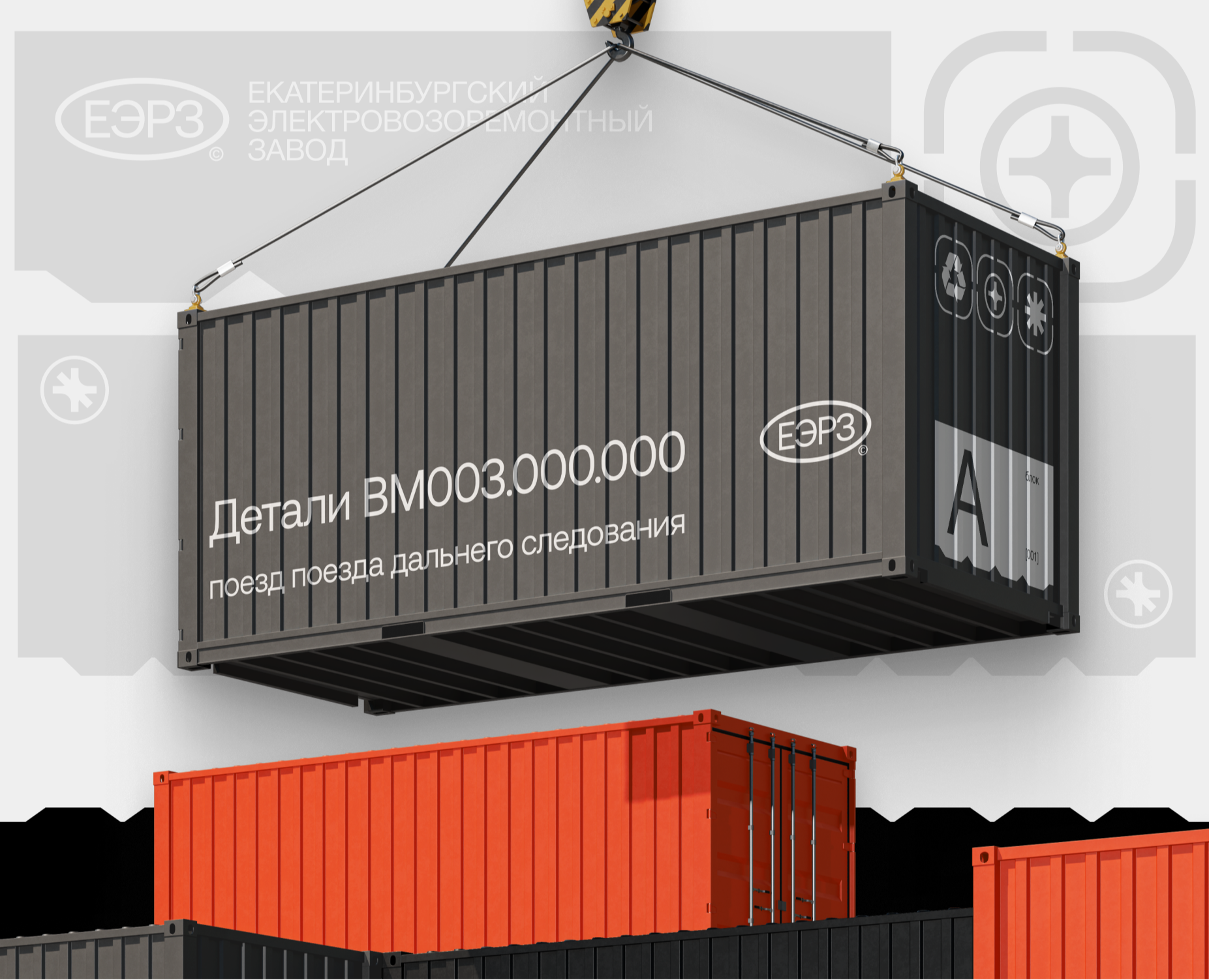 Екатеринбургский электровозоремонтный завод — Брендинг на Dprofile
