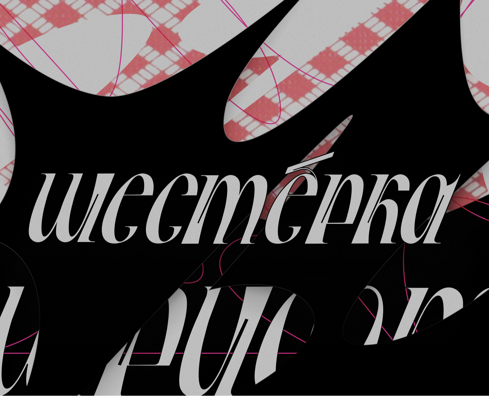 Разработка шрифта «Шестёрка» — Графика на Dprofile