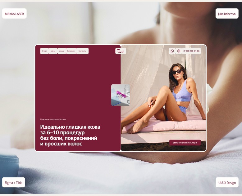 Лендинг для студии лазерной эпиляции на Dprofile