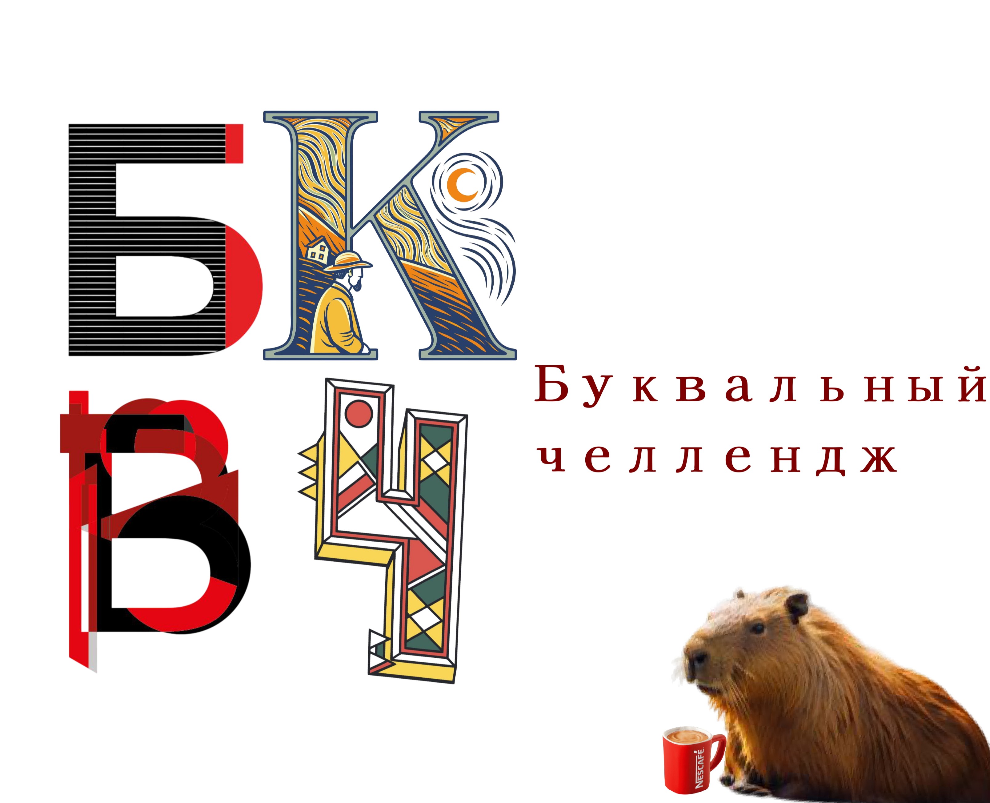 Буквальный челлендж — Иллюстрация, Графика на Dprofile